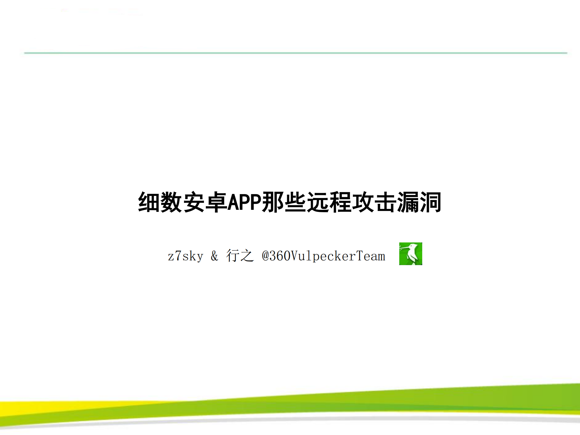 细数安卓APP那些远程攻击漏洞_ITIL之家(www.itilzj.com)_.PDF 第1页