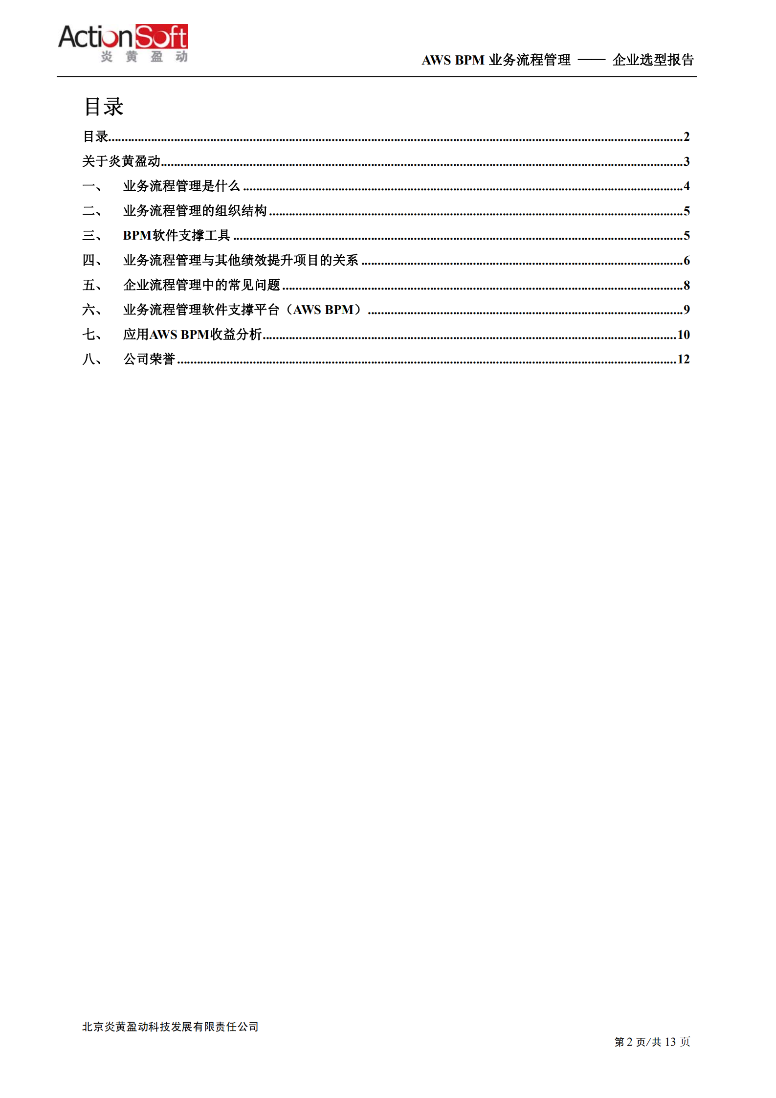 BPM价值分析_ITIL之家(www.itilzj.com)_.PDF 第2页