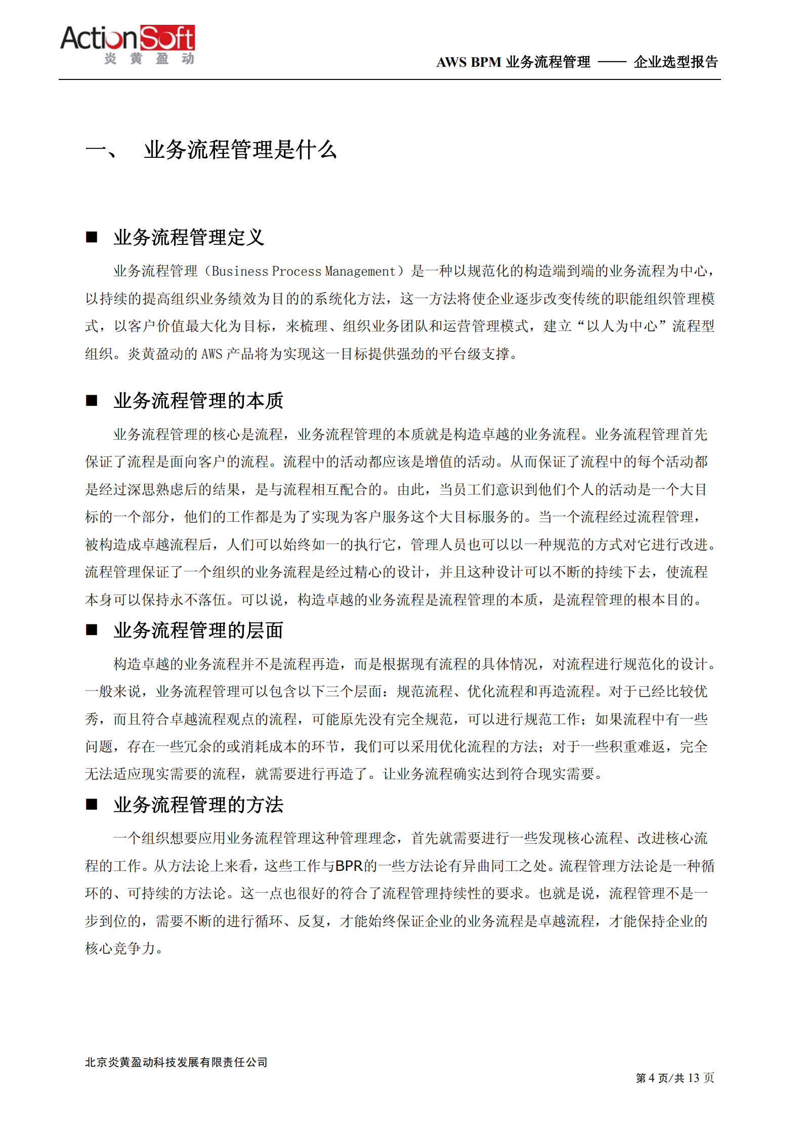 BPM价值分析_ITIL之家(www.itilzj.com)_.PDF 第4页