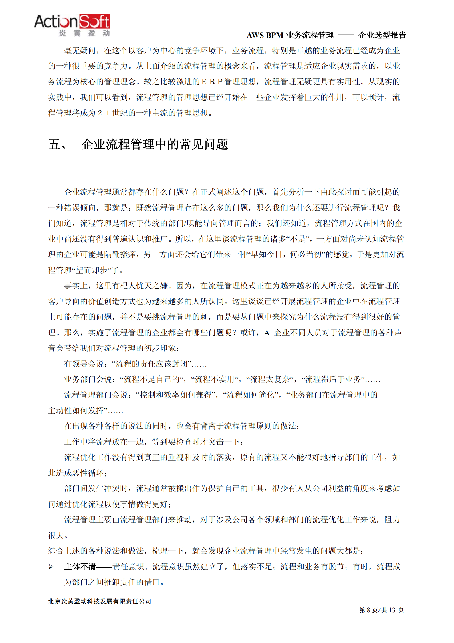 BPM价值分析_ITIL之家(www.itilzj.com)_.PDF 第8页
