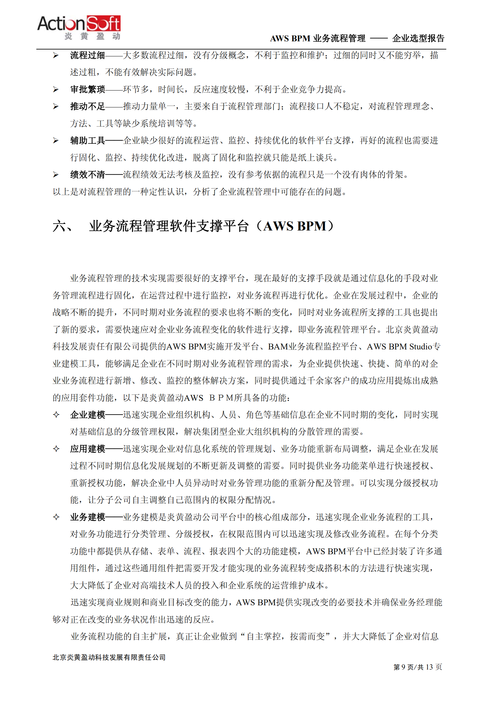BPM价值分析_ITIL之家(www.itilzj.com)_.PDF 第9页