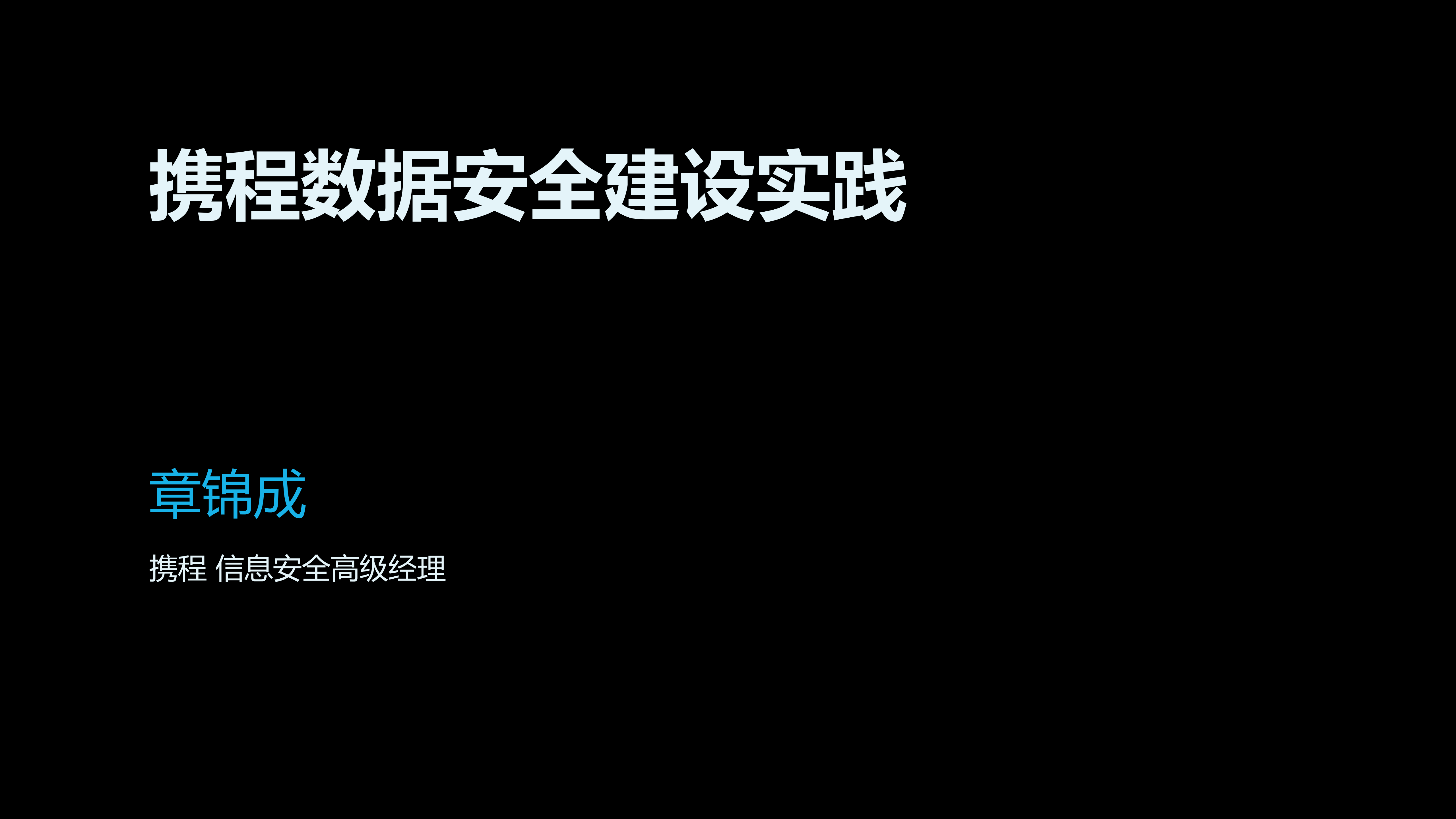 携程数据安全建设实践_ITIL之家(www.itilzj.com)_.PDF 第1页