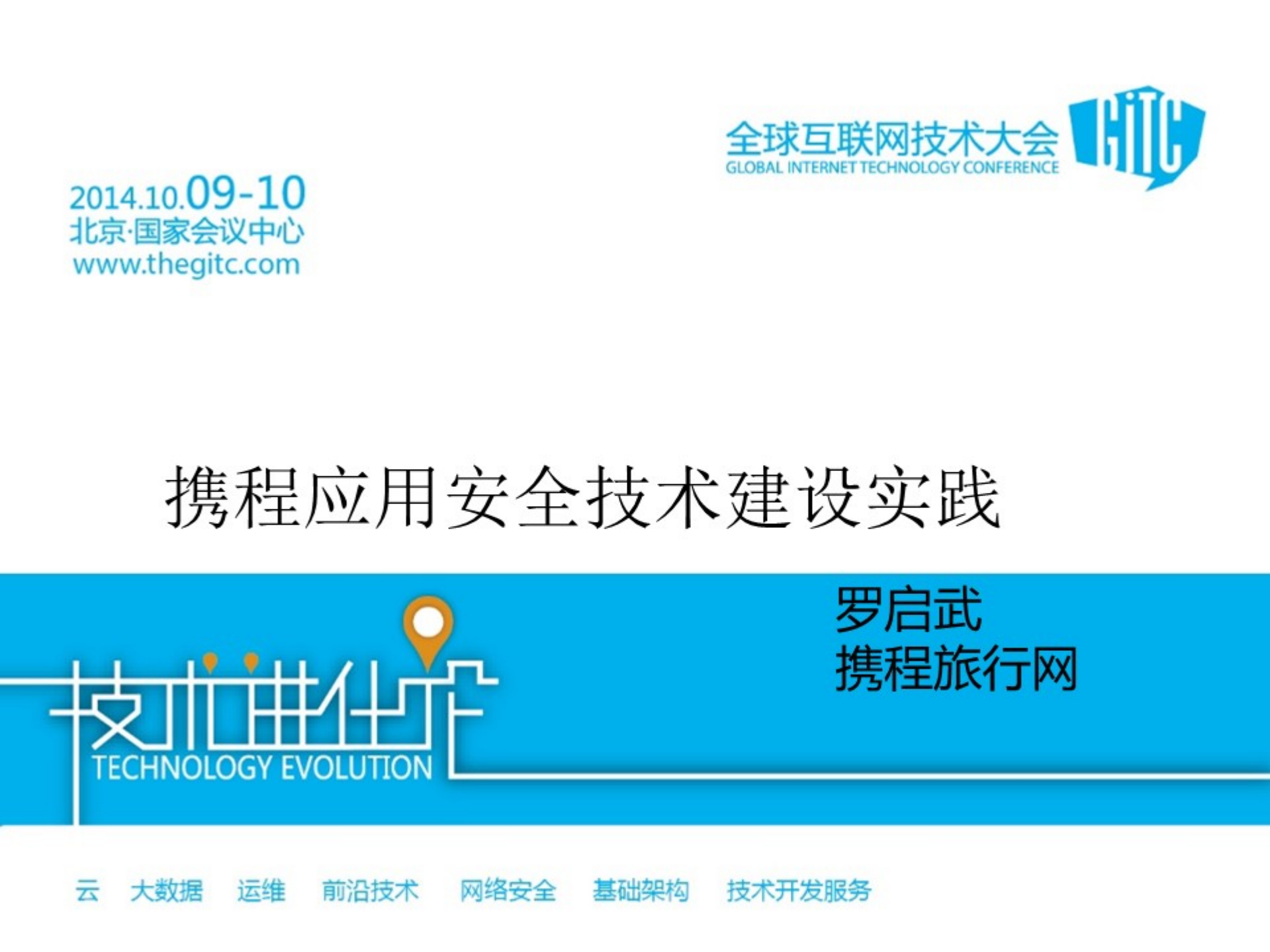 携程应用安全技术实践_ITIL之家(www.itilzj.com)_.PDF 第1页