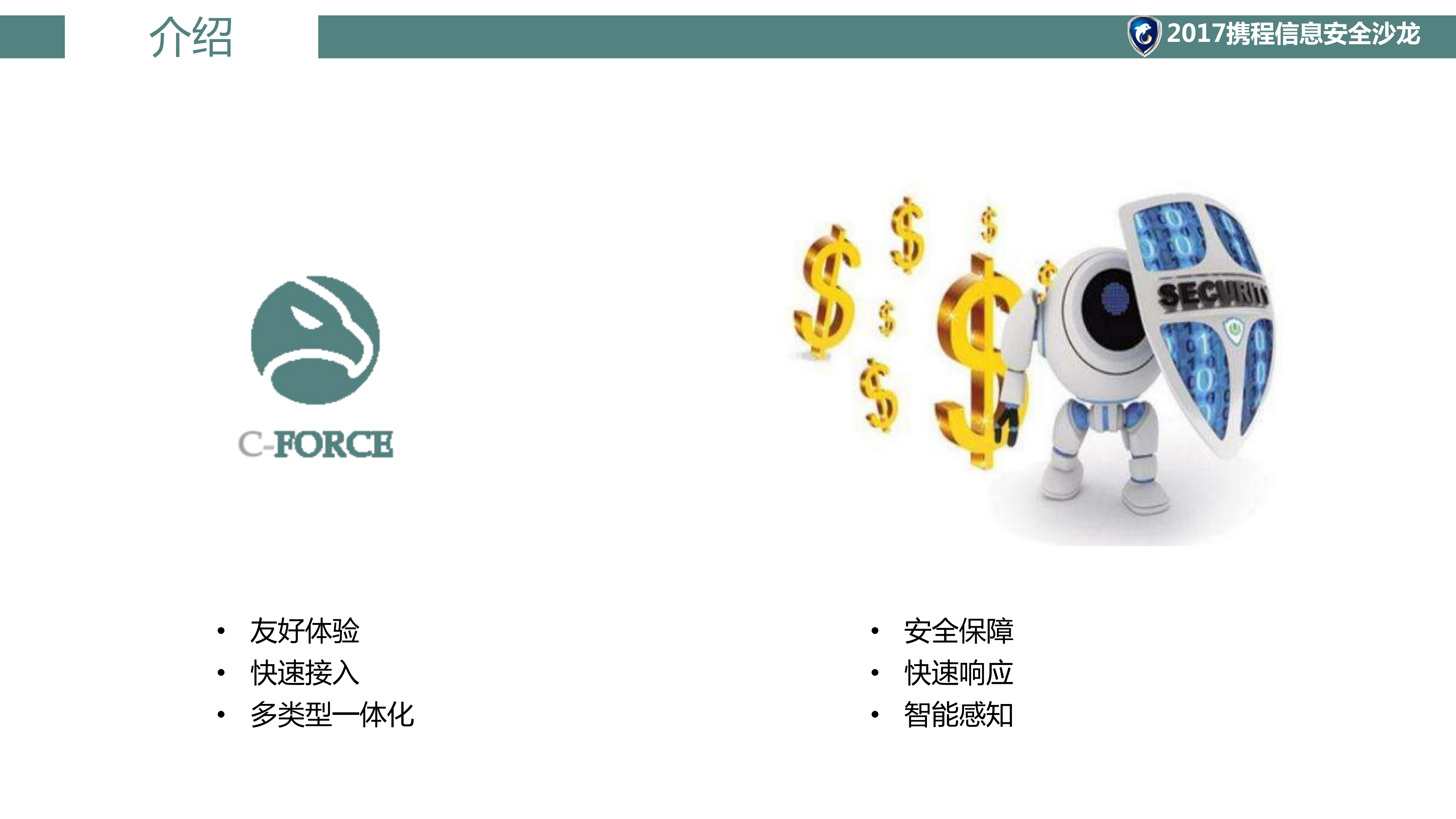 携程业务安全防范与防御架构体系建设_ITIL之家(www.itilzj.com)_.PDF 第4页