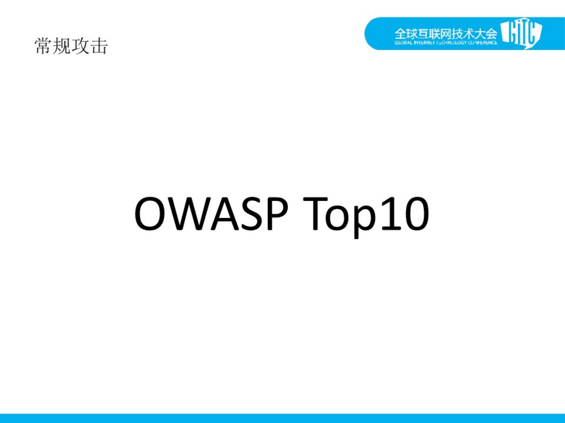 携程应用安全技术实践_ITIL之家(www.itilzj.com)_.PDF 第9页