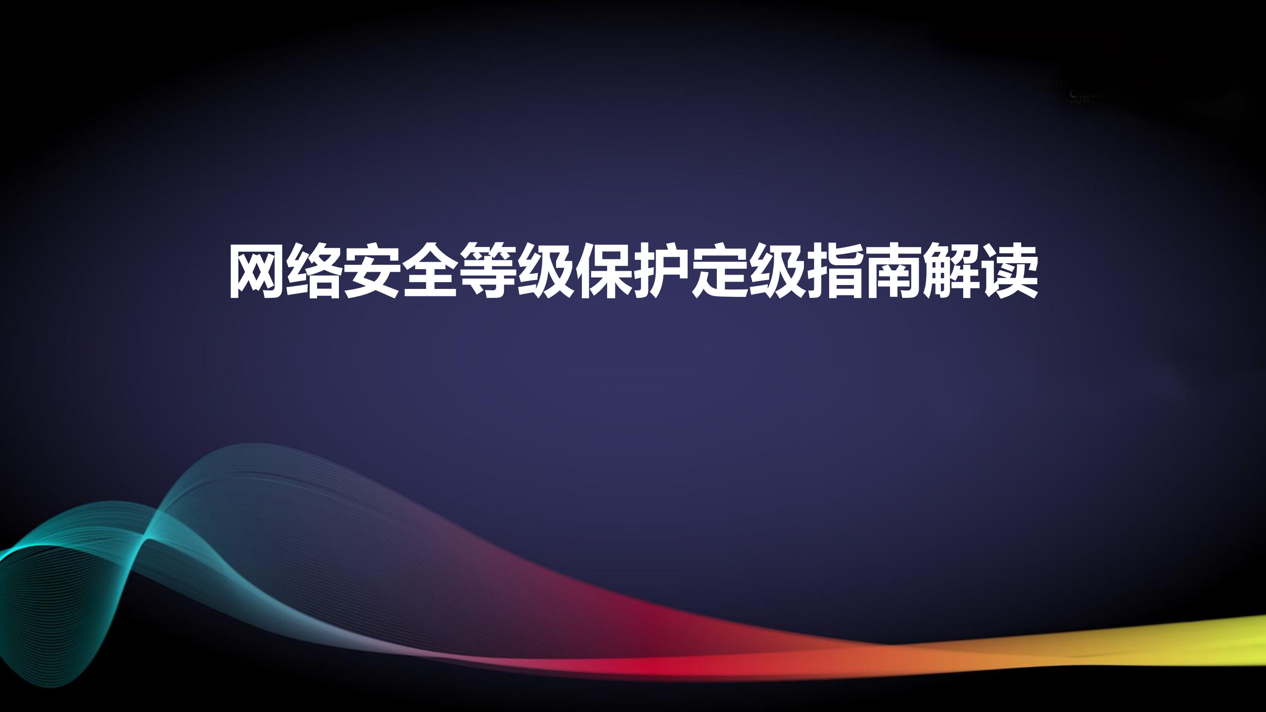 新版网络安全等级保护定级指南解读_ITIL之家(www.itilzj.com)_.PDF 第1页