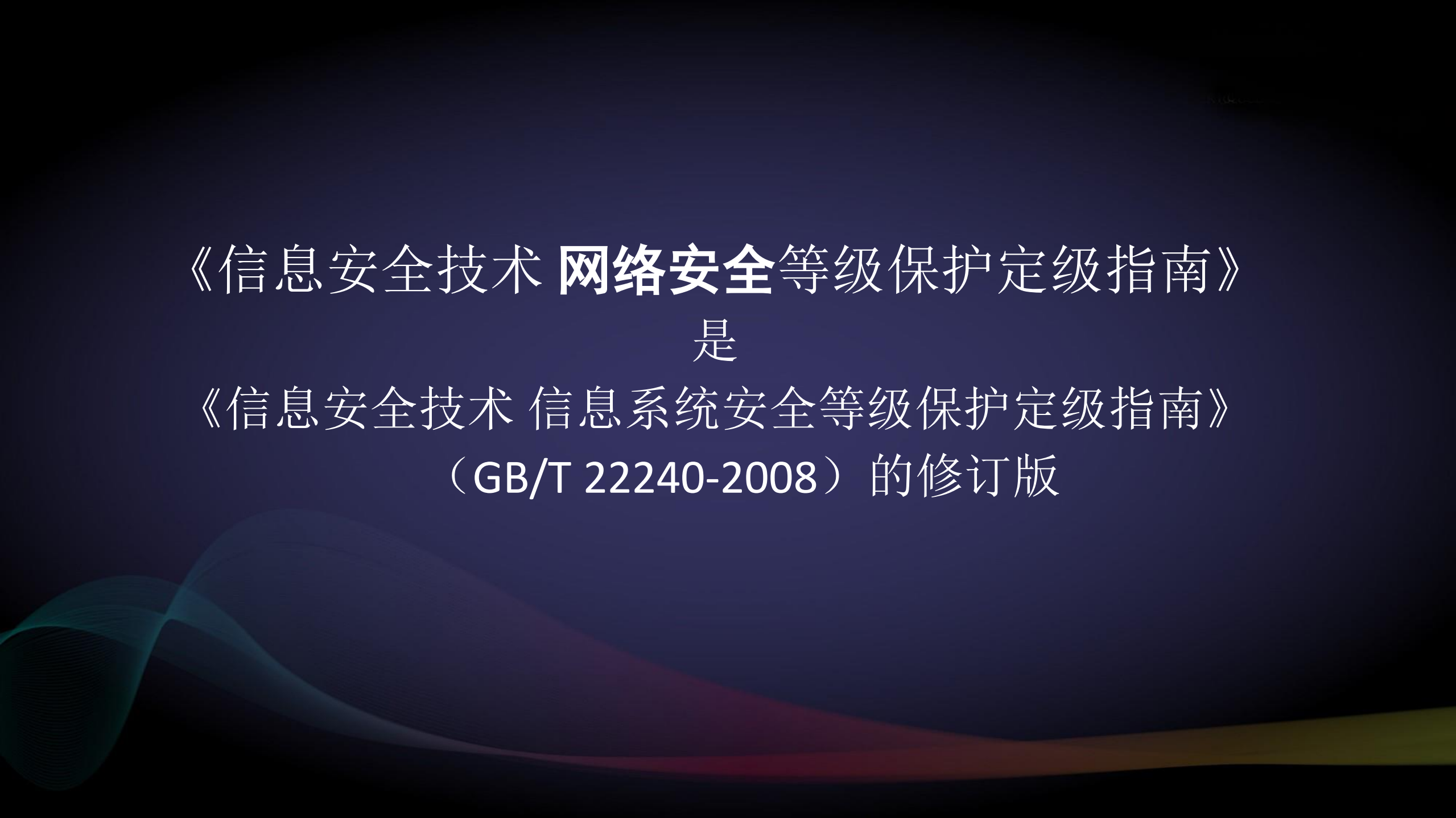 新版网络安全等级保护定级指南解读_ITIL之家(www.itilzj.com)_.PDF 第2页