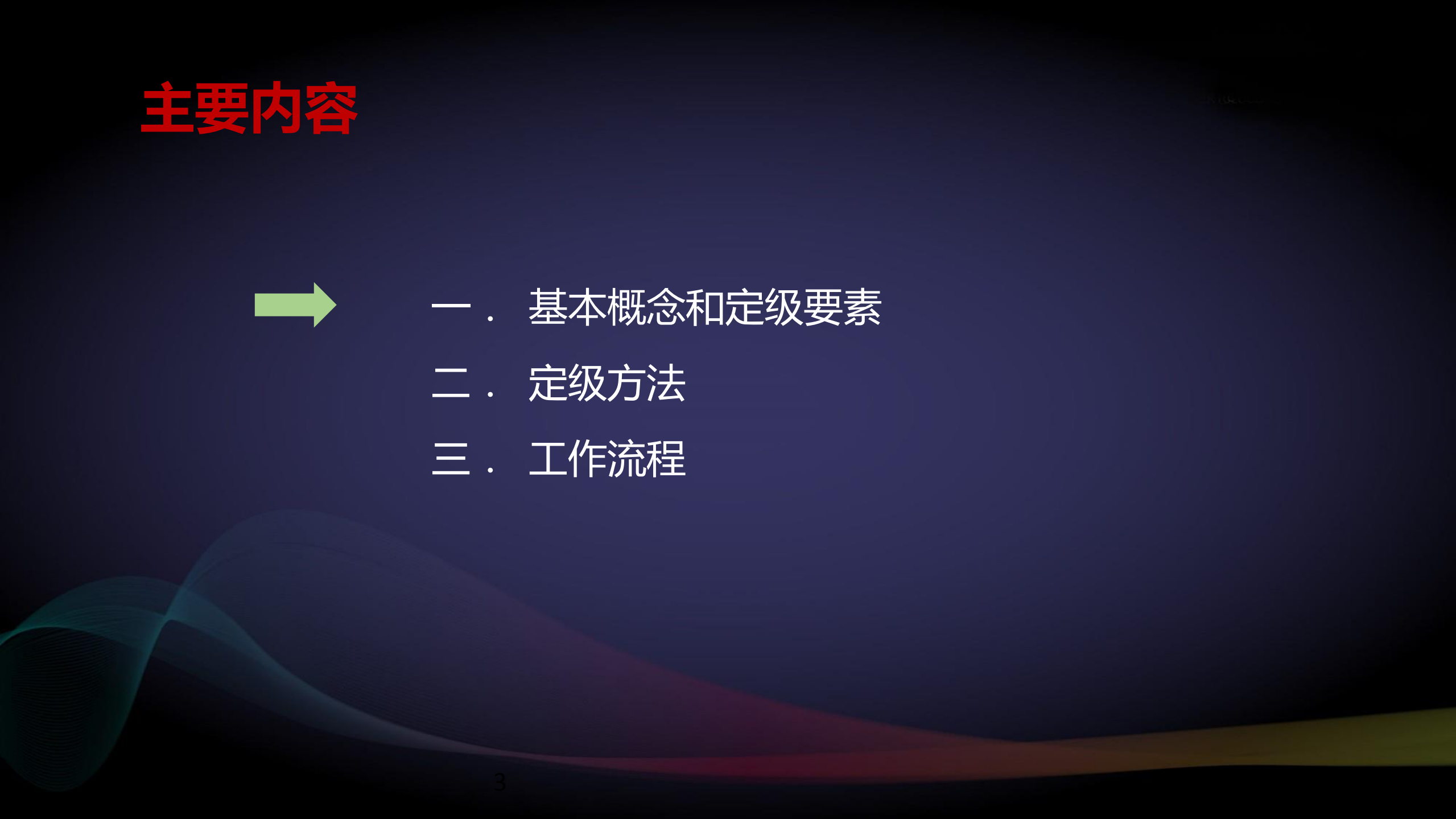 新版网络安全等级保护定级指南解读_ITIL之家(www.itilzj.com)_.PDF 第3页