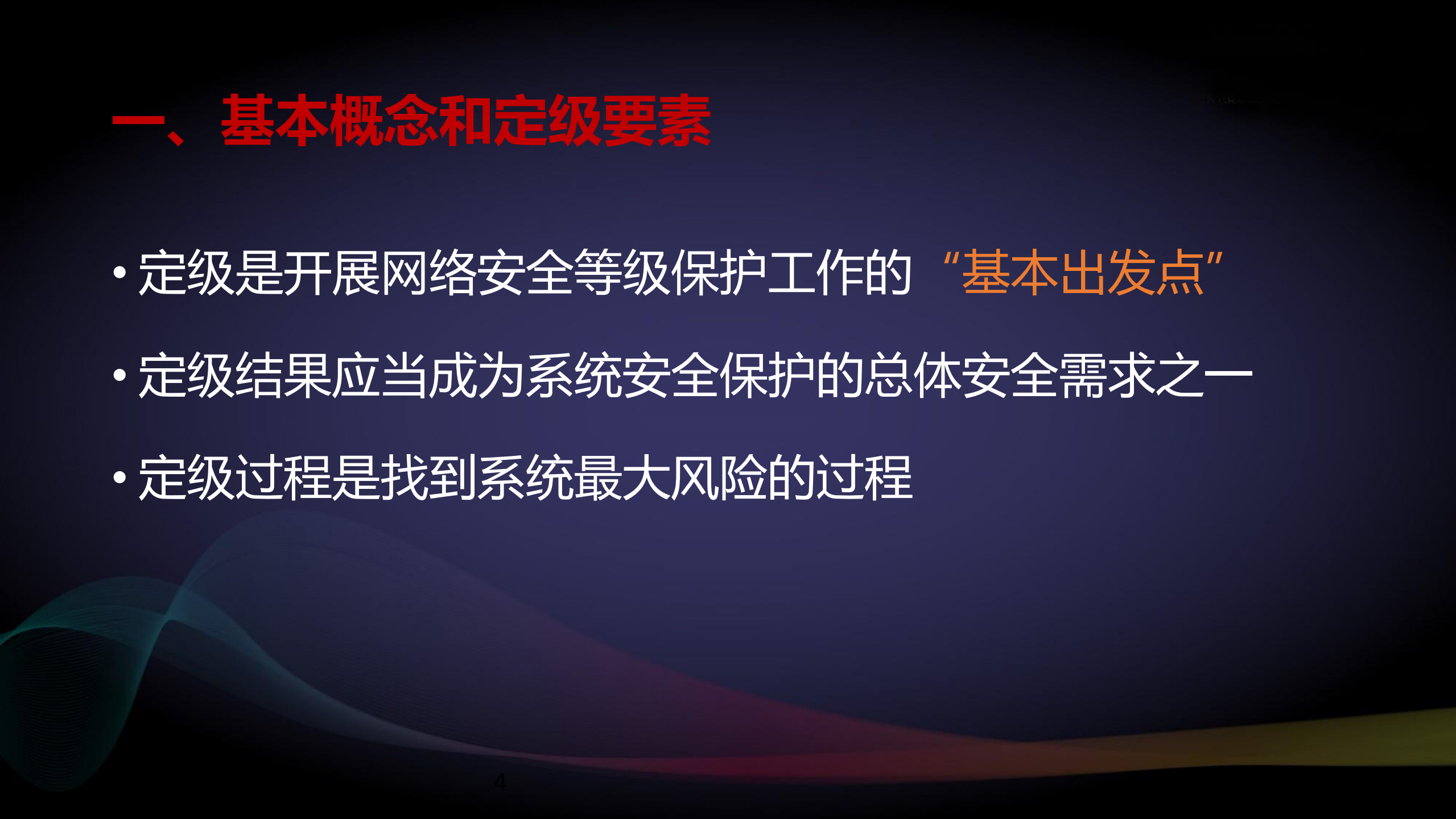 新版网络安全等级保护定级指南解读_ITIL之家(www.itilzj.com)_.PDF 第4页