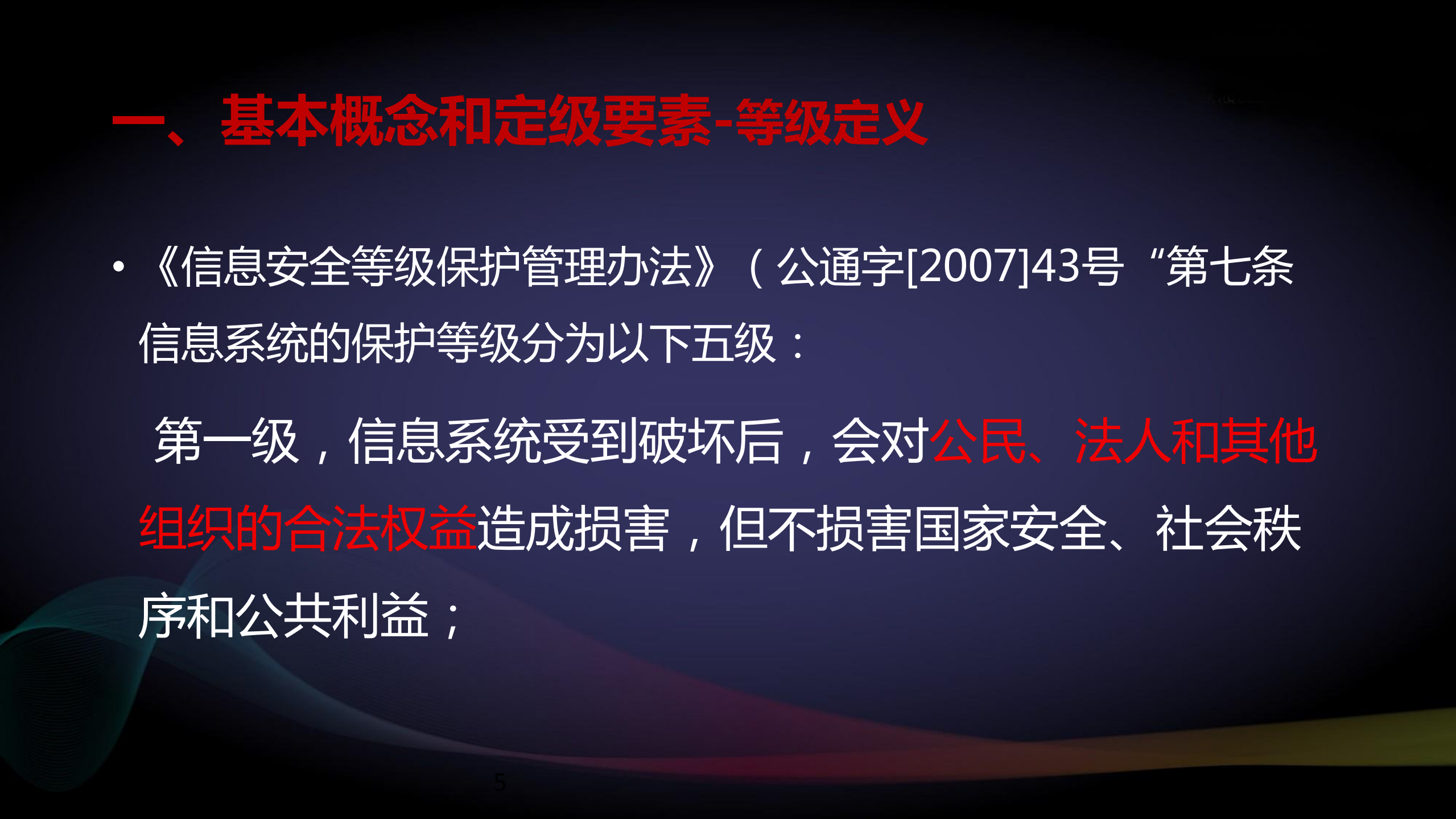 新版网络安全等级保护定级指南解读_ITIL之家(www.itilzj.com)_.PDF 第5页
