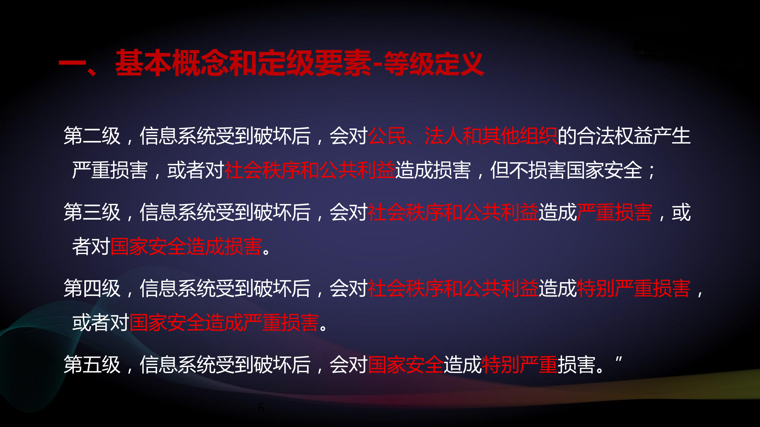 新版网络安全等级保护定级指南解读_ITIL之家(www.itilzj.com)_.PDF 第6页