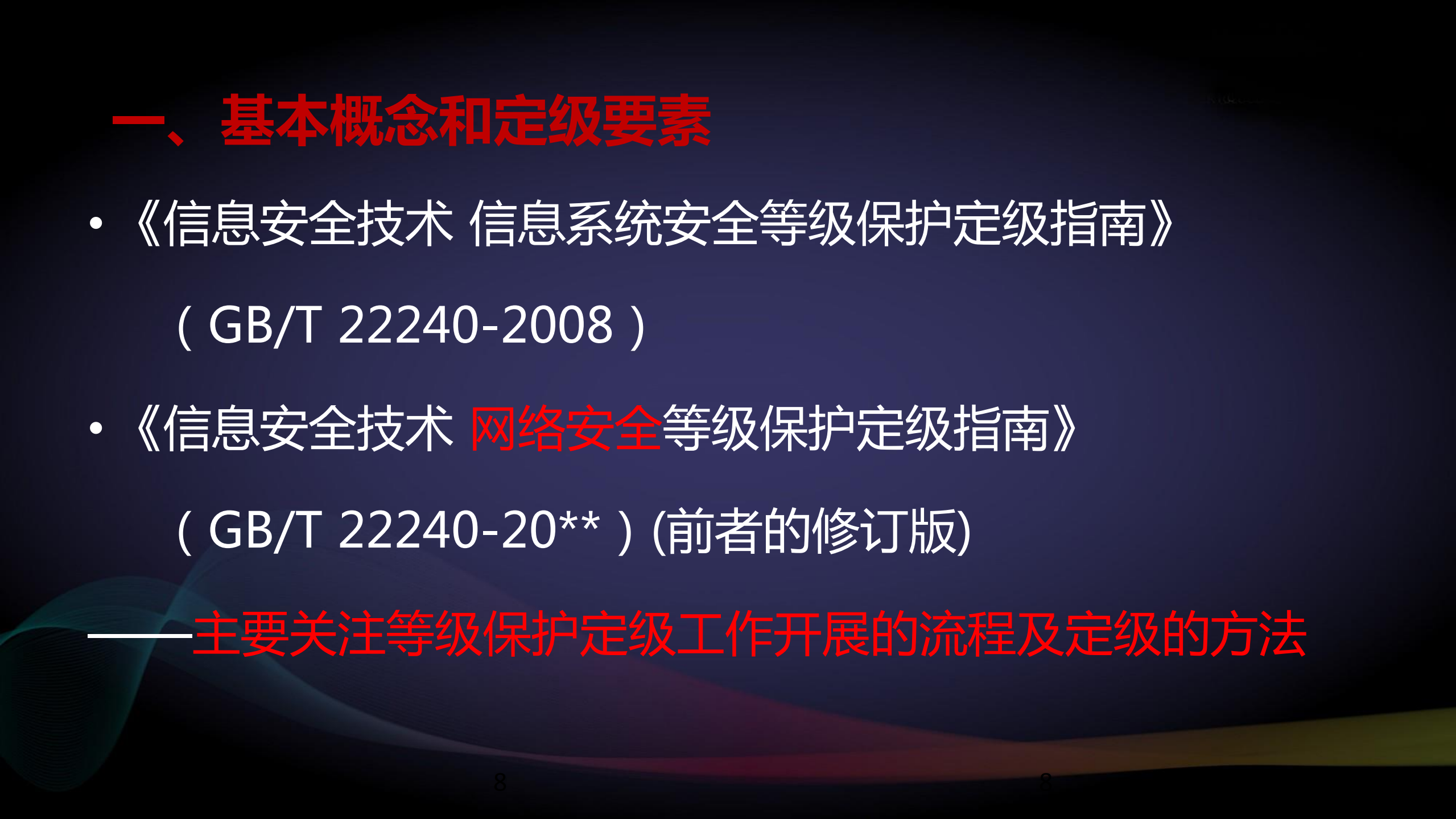 新版网络安全等级保护定级指南解读_ITIL之家(www.itilzj.com)_.PDF 第8页