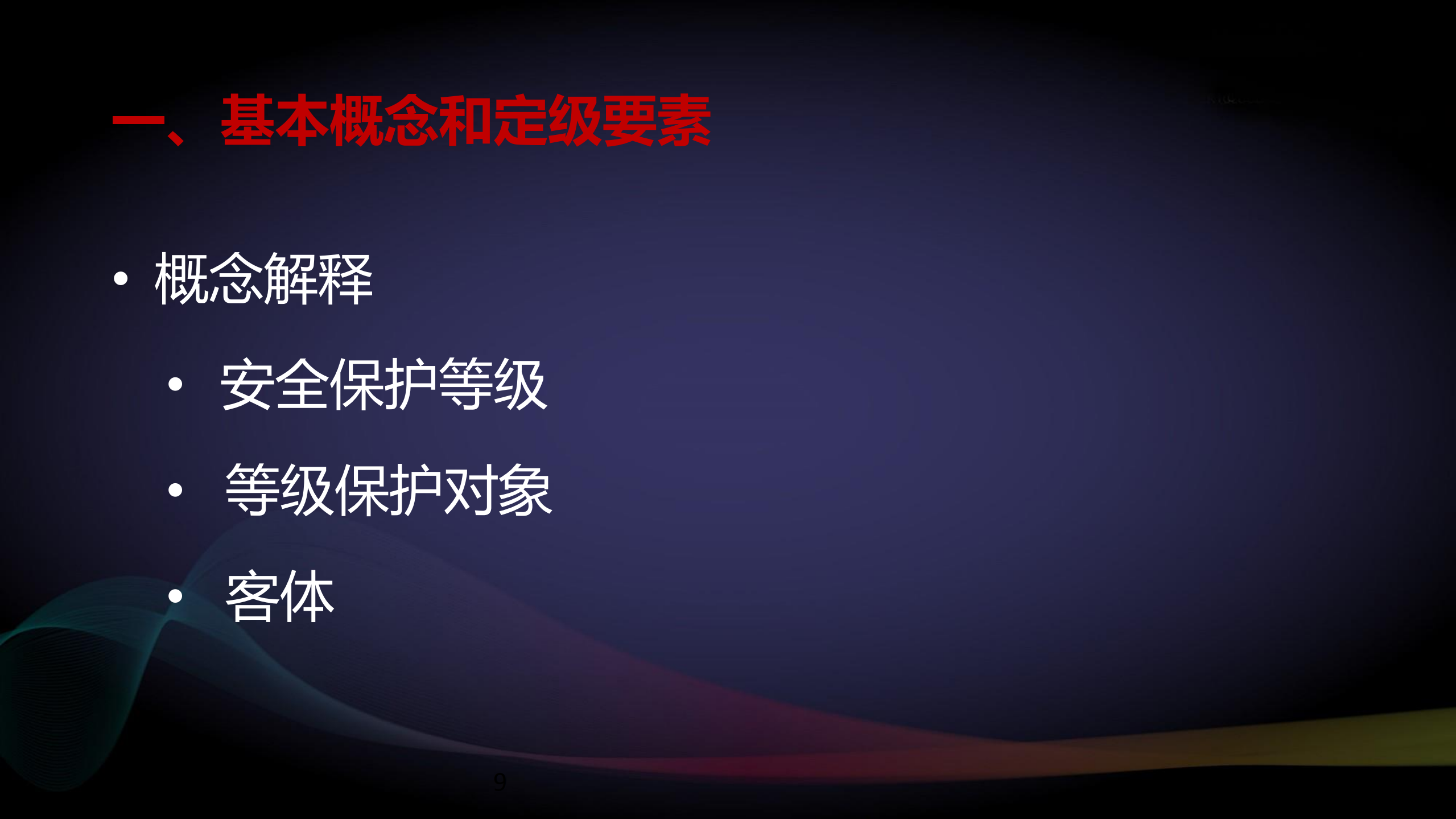 新版网络安全等级保护定级指南解读_ITIL之家(www.itilzj.com)_.PDF 第9页