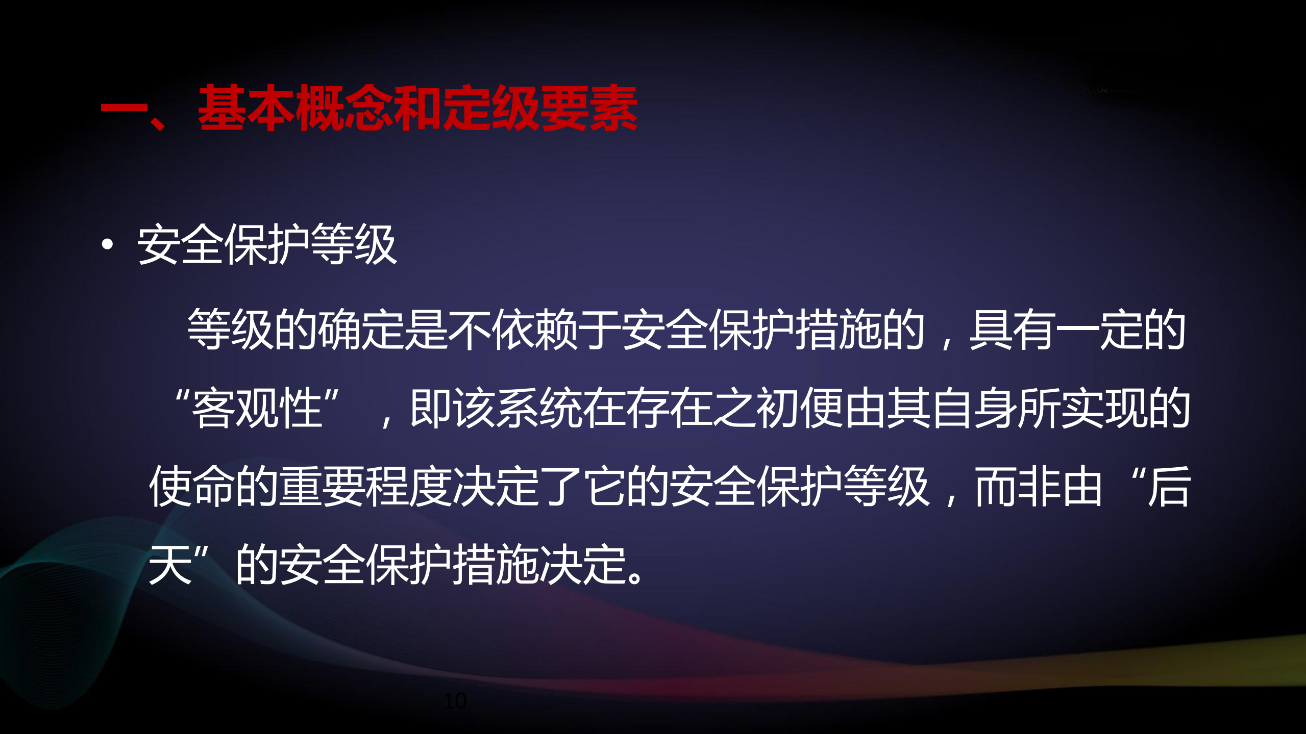 新版网络安全等级保护定级指南解读_ITIL之家(www.itilzj.com)_.PDF 第10页