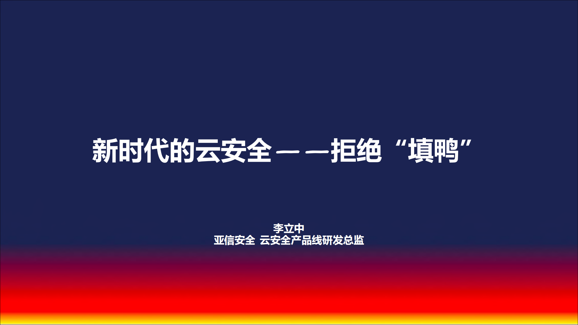 新时代的云安全拒绝“填鸭”_ITIL之家(www.itilzj.com)_.PDF 第1页