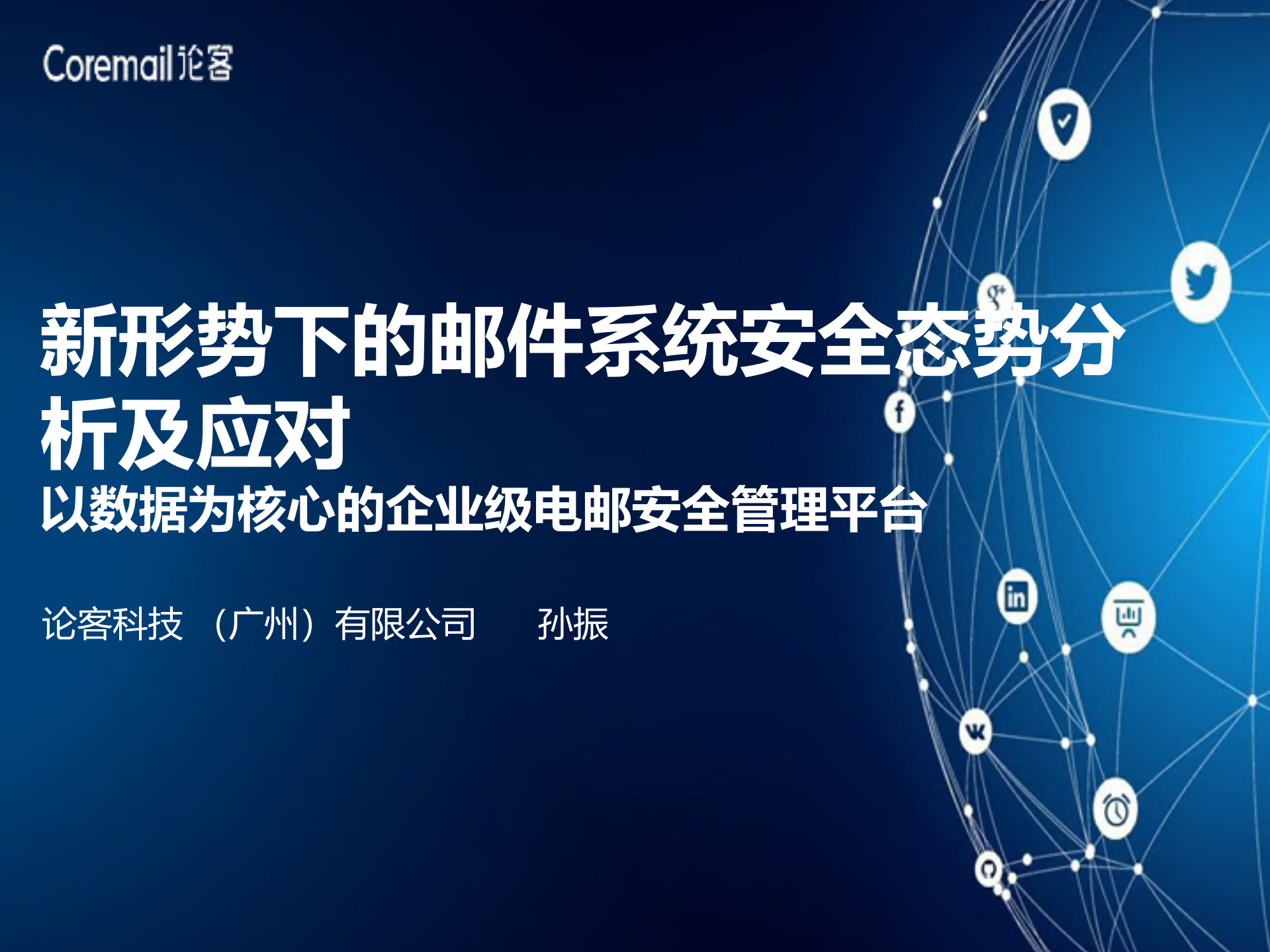 新形势下的邮件系统安全态势分析及应对_ITIL之家(www.itilzj.com)_.PDF 第1页