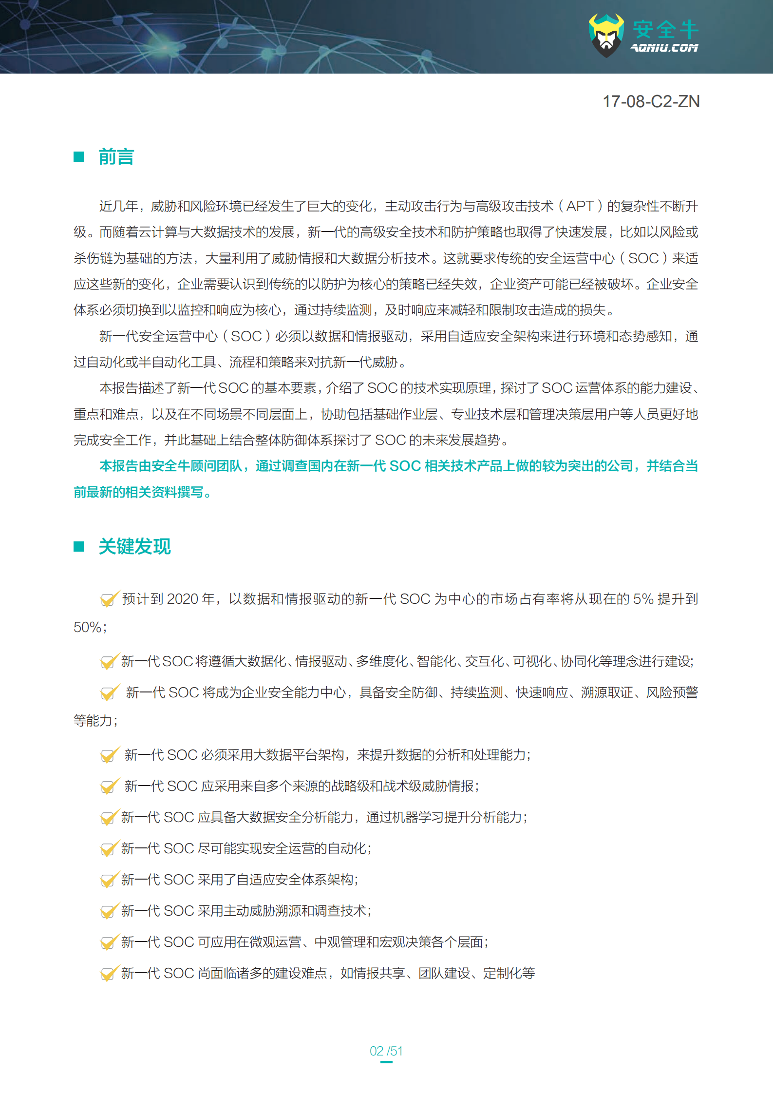 新一代SOC研究报告_ITIL之家(www.itilzj.com)_.PDF 第2页