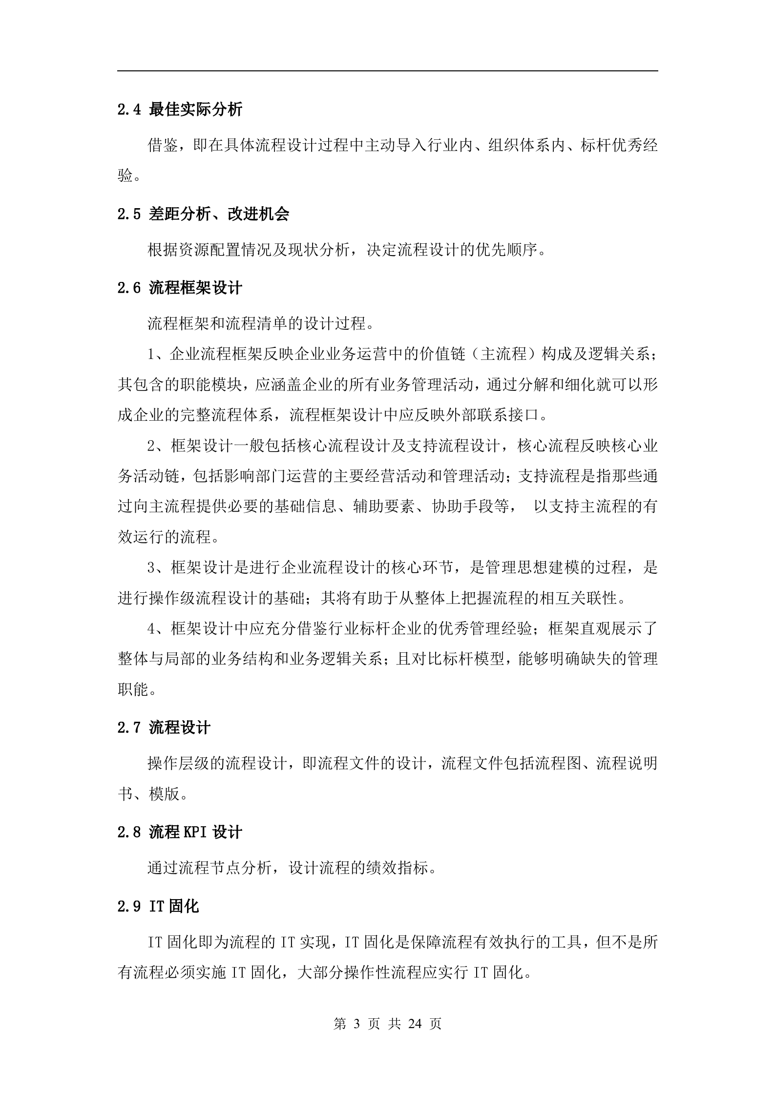 BPM流程管理体系介绍_ITIL之家(www.itilzj.com)_.DOC 第6页