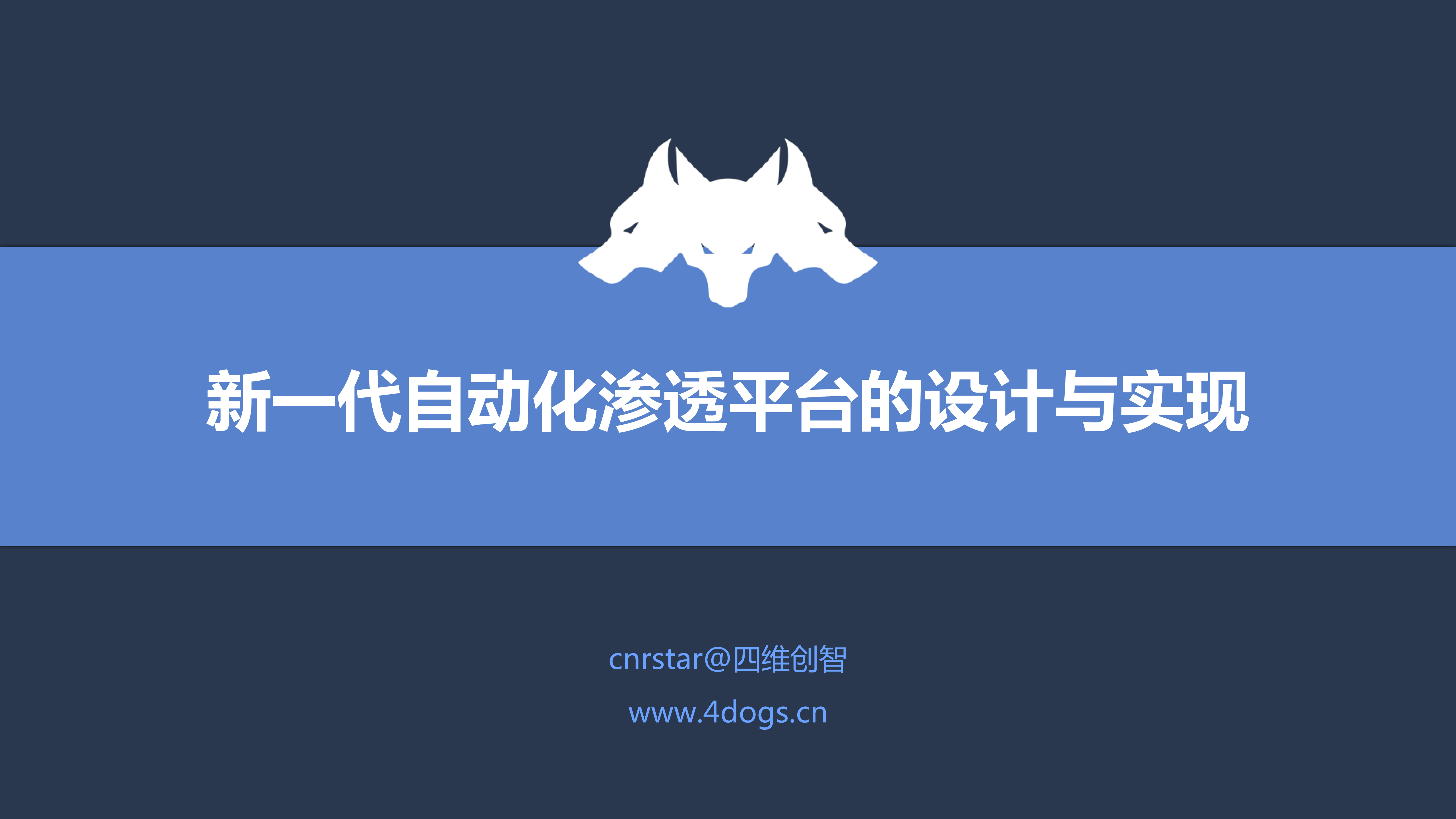 新一代自动化渗透平台的设计与实现_ITIL之家(www.itilzj.com)_.PDF 第1页