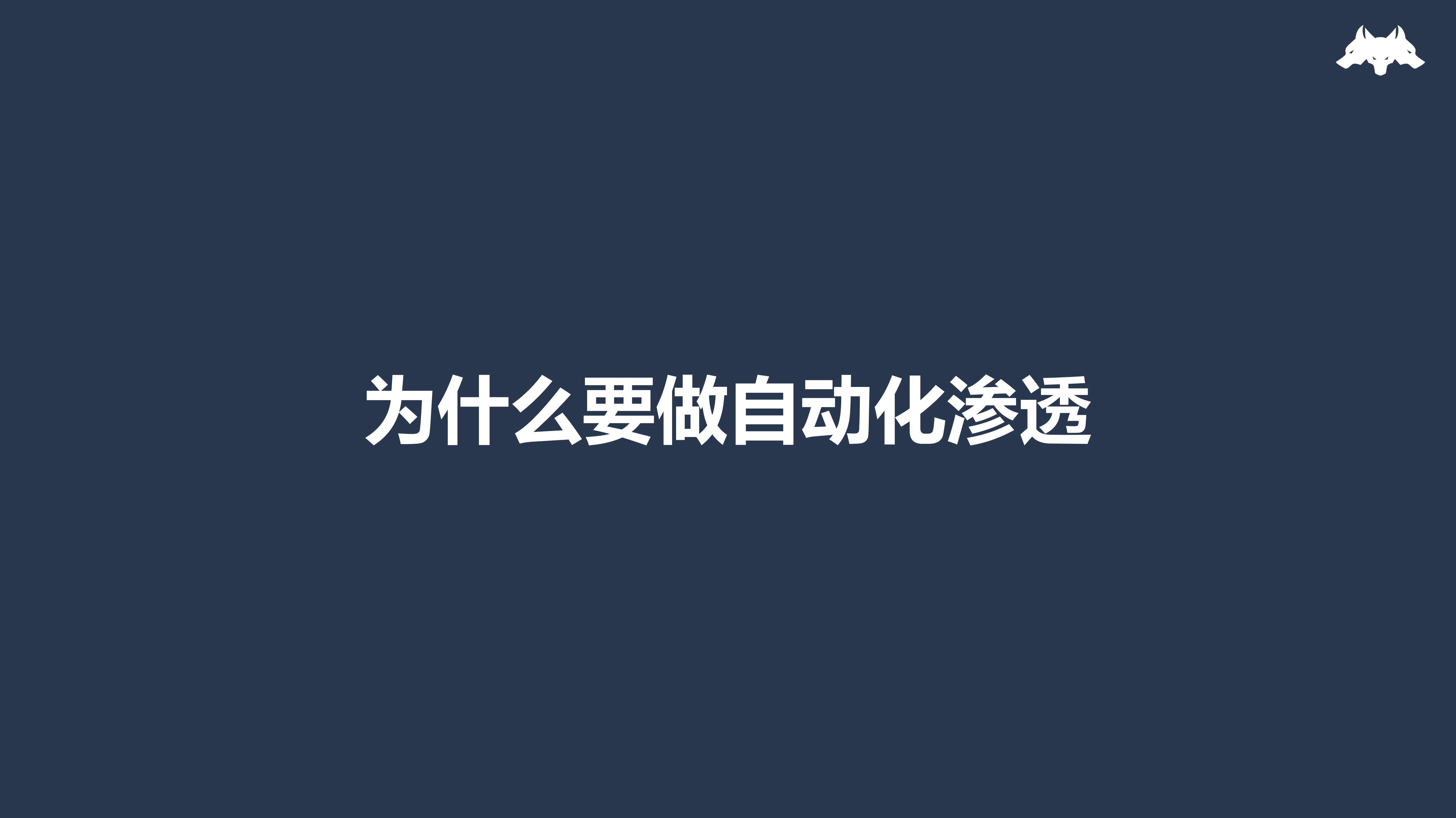 新一代自动化渗透平台的设计与实现_ITIL之家(www.itilzj.com)_.PDF 第3页