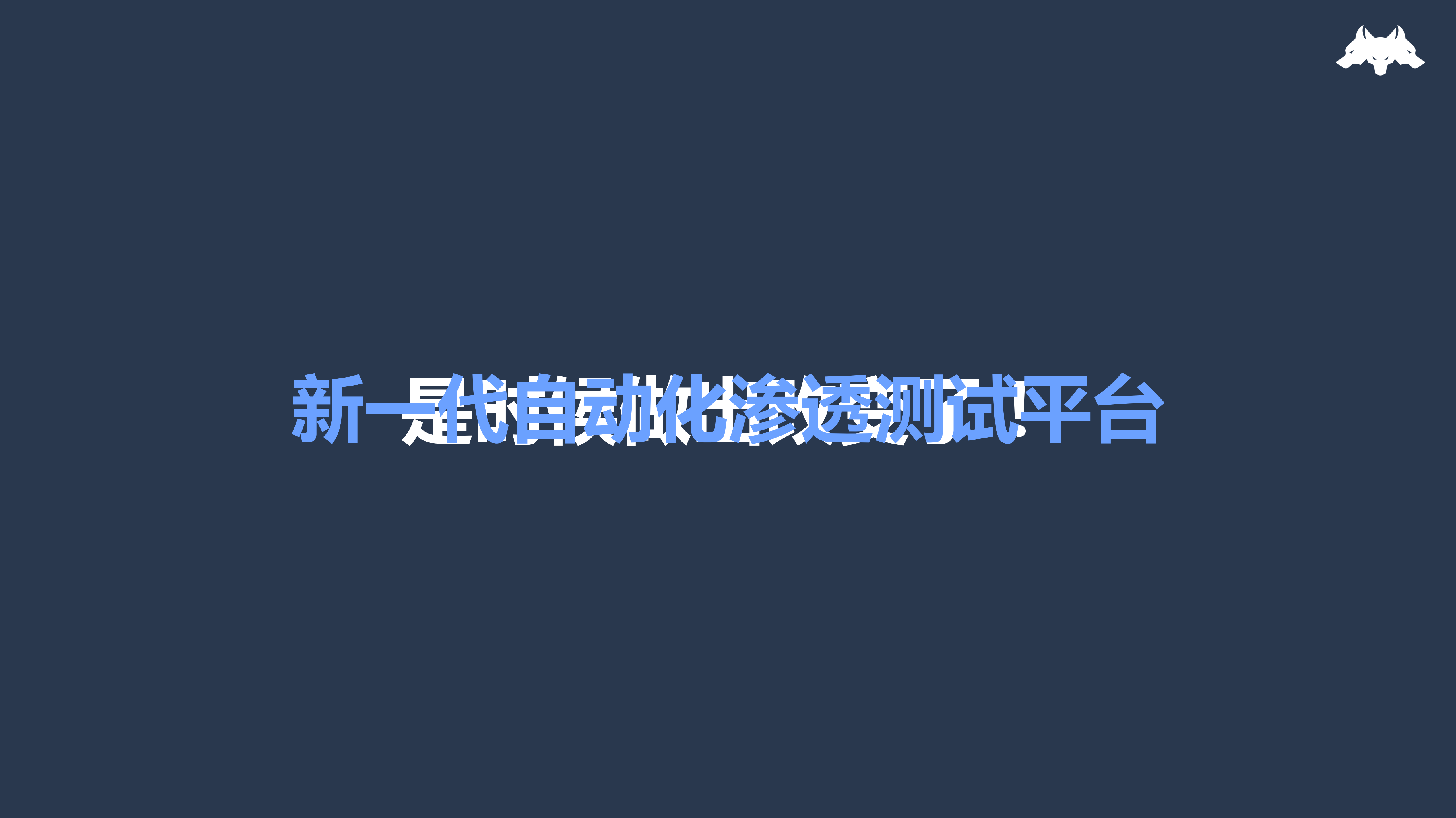 新一代自动化渗透平台的设计与实现_ITIL之家(www.itilzj.com)_.PDF 第6页