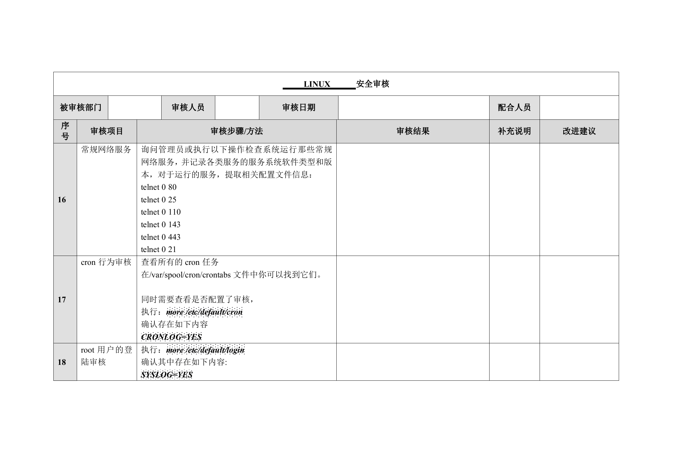 信息安全_风险评估_检查流程_操作系统安全评估检查表_ITIL之家(www.itilzj.com)_.DOC 第5页