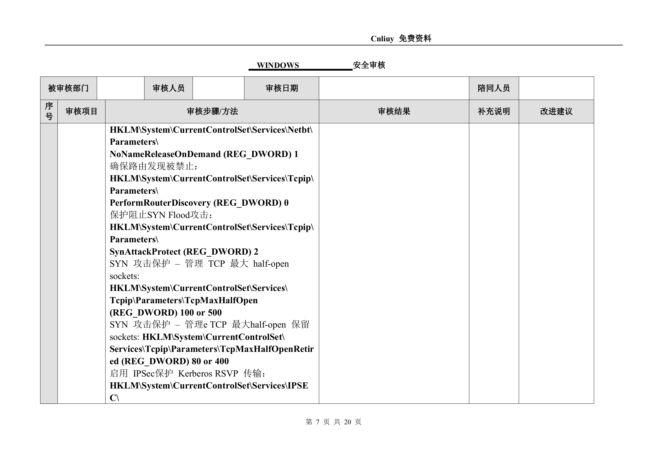 信息安全_风险评估_检查流程_操作系统安全评估检查表_Windows_ITIL之家(www.itilzj.com)_.DOC 第7页