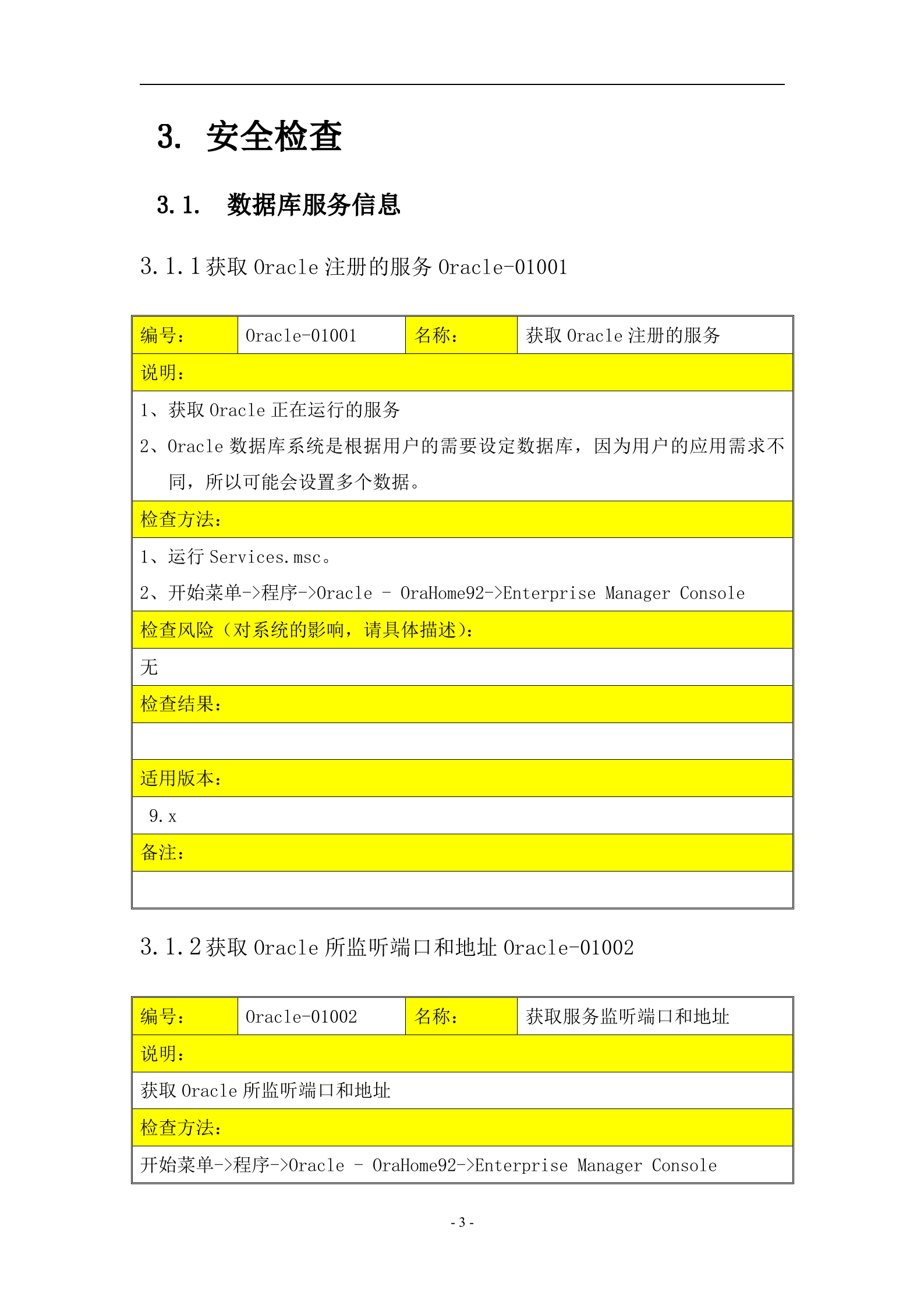 信息安全_风险评估_检查流程_数据库安全评估检查表_ITIL之家(www.itilzj.com)_.DOC 第3页