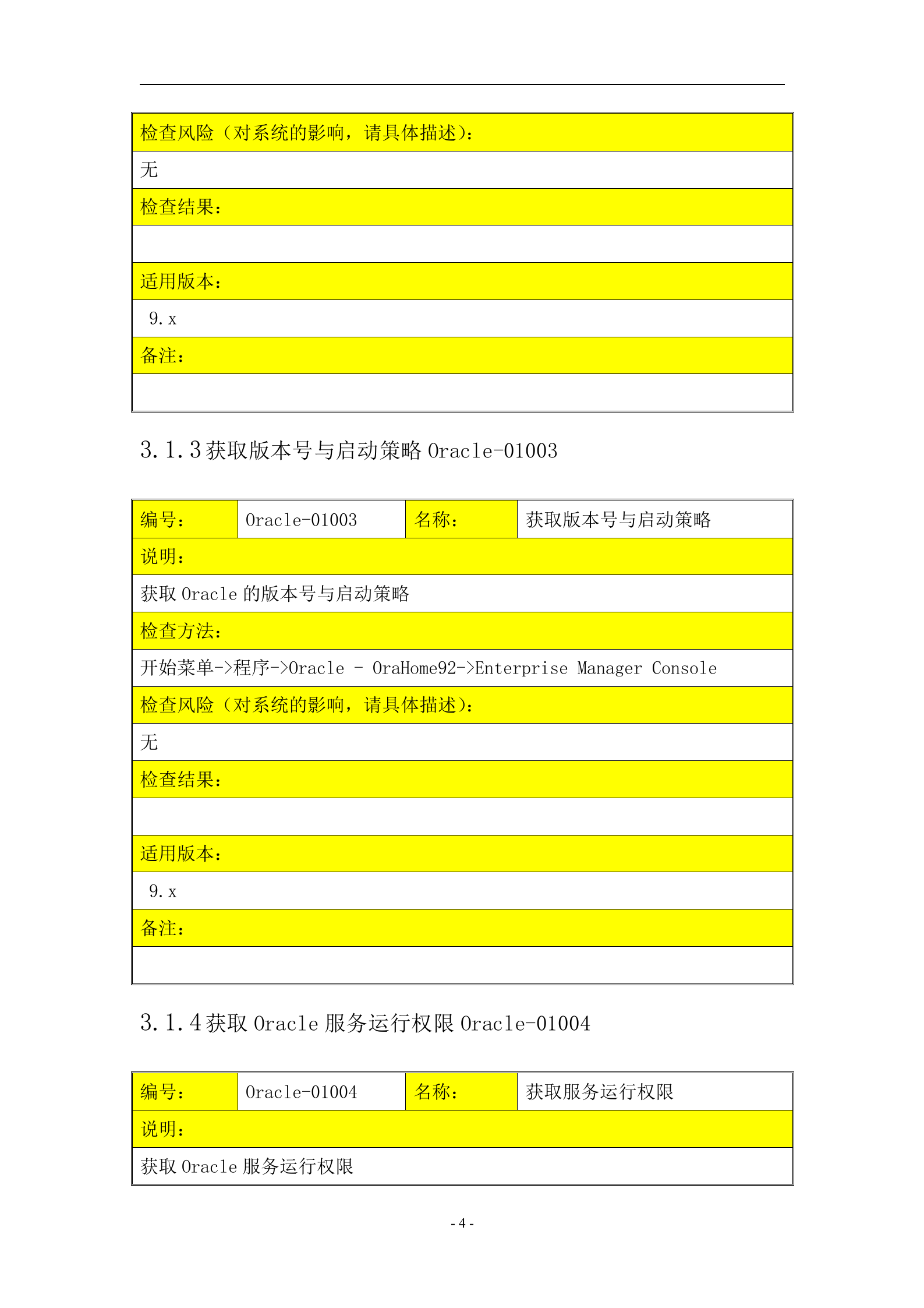 信息安全_风险评估_检查流程_数据库安全评估检查表_ITIL之家(www.itilzj.com)_.DOC 第4页