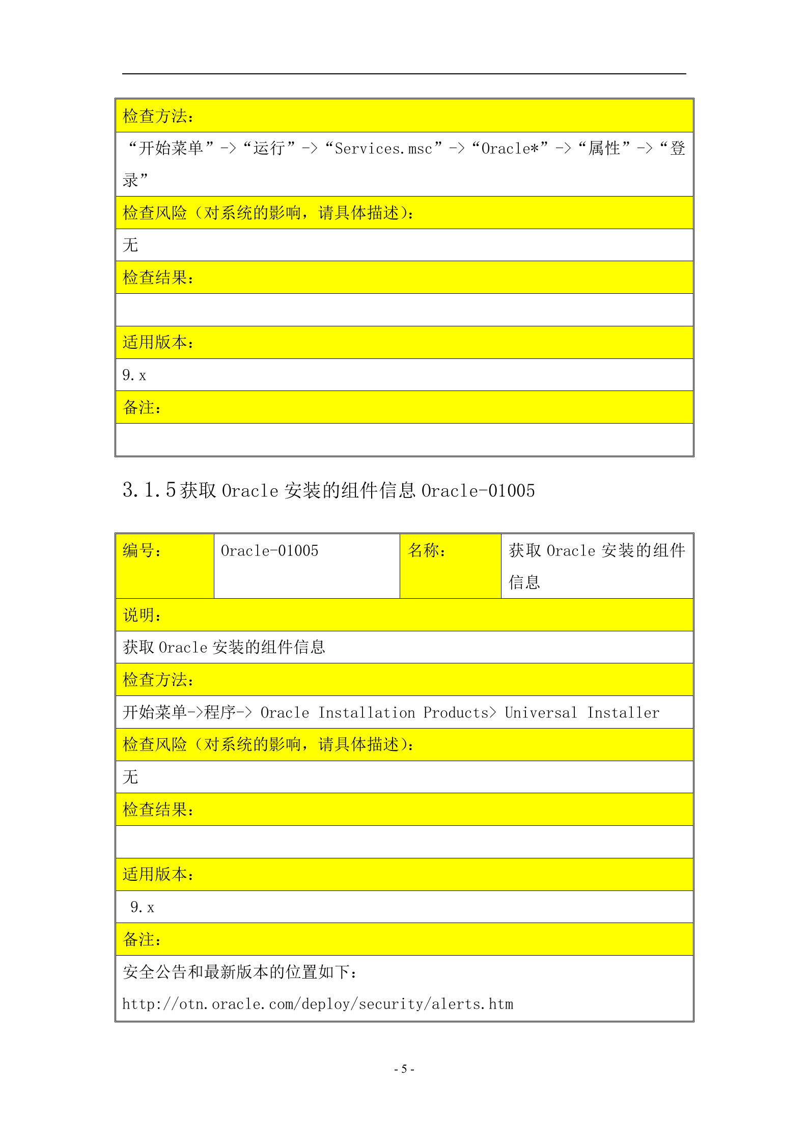 信息安全_风险评估_检查流程_数据库安全评估检查表_ITIL之家(www.itilzj.com)_.DOC 第5页