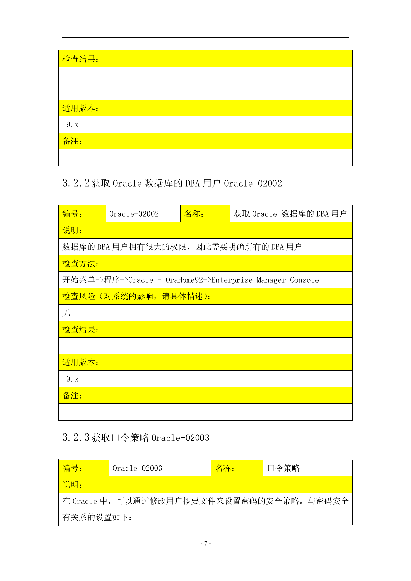 信息安全_风险评估_检查流程_数据库安全评估检查表_ITIL之家(www.itilzj.com)_.DOC 第7页