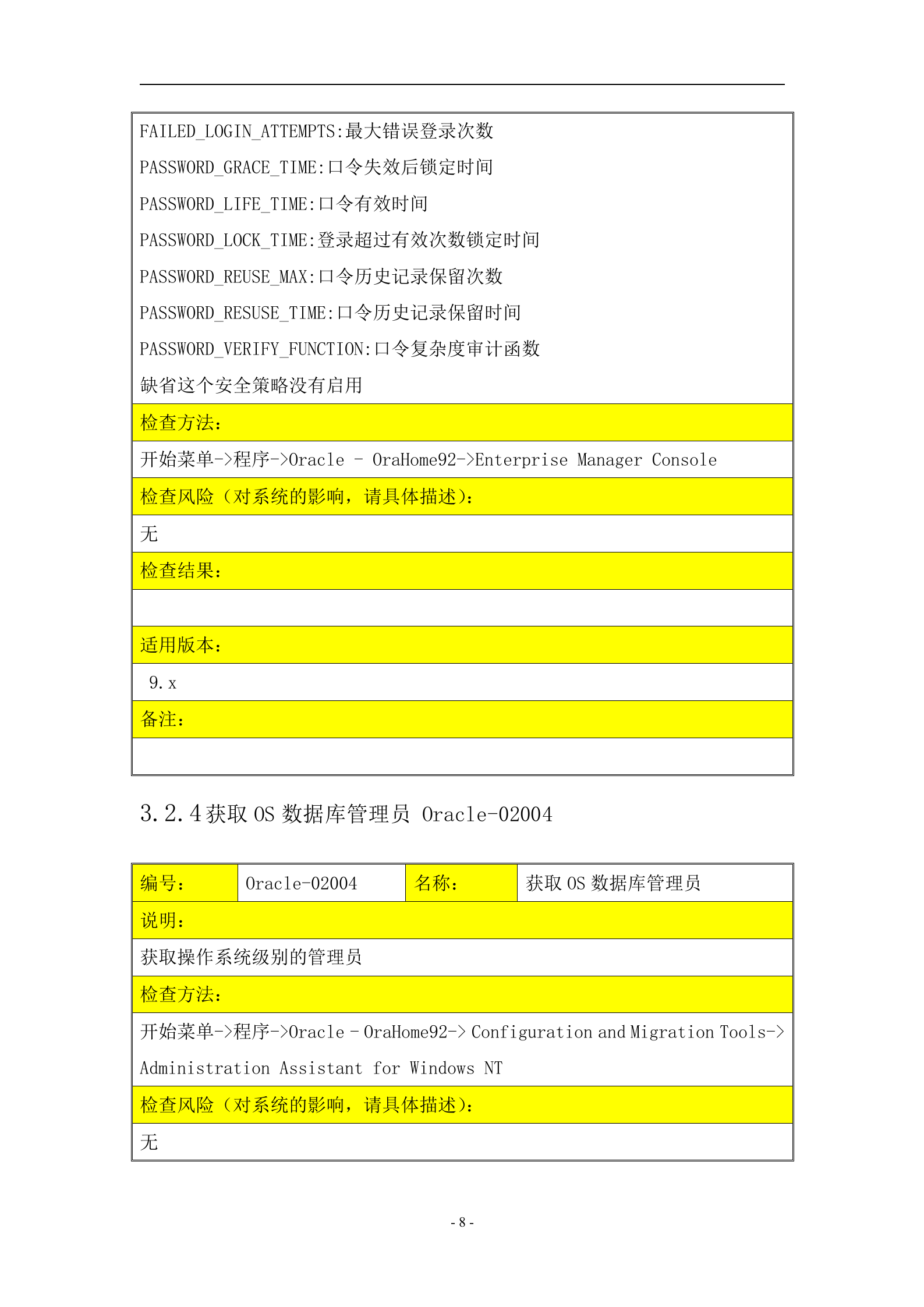 信息安全_风险评估_检查流程_数据库安全评估检查表_ITIL之家(www.itilzj.com)_.DOC 第8页