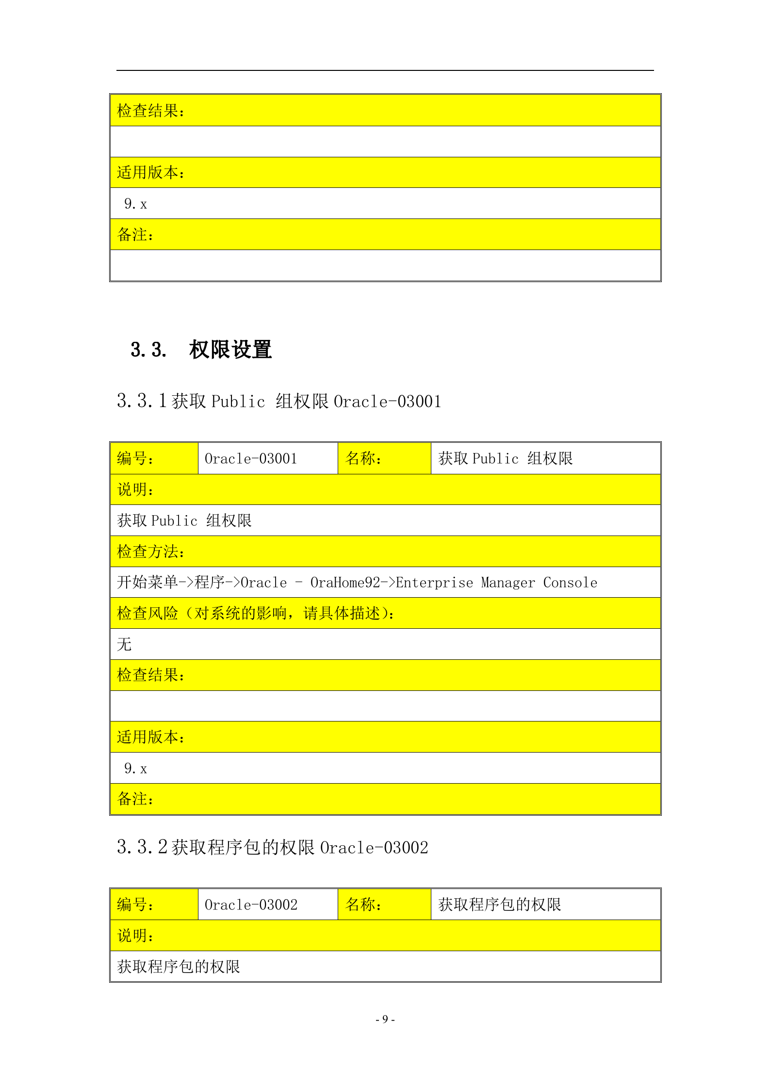 信息安全_风险评估_检查流程_数据库安全评估检查表_ITIL之家(www.itilzj.com)_.DOC 第9页