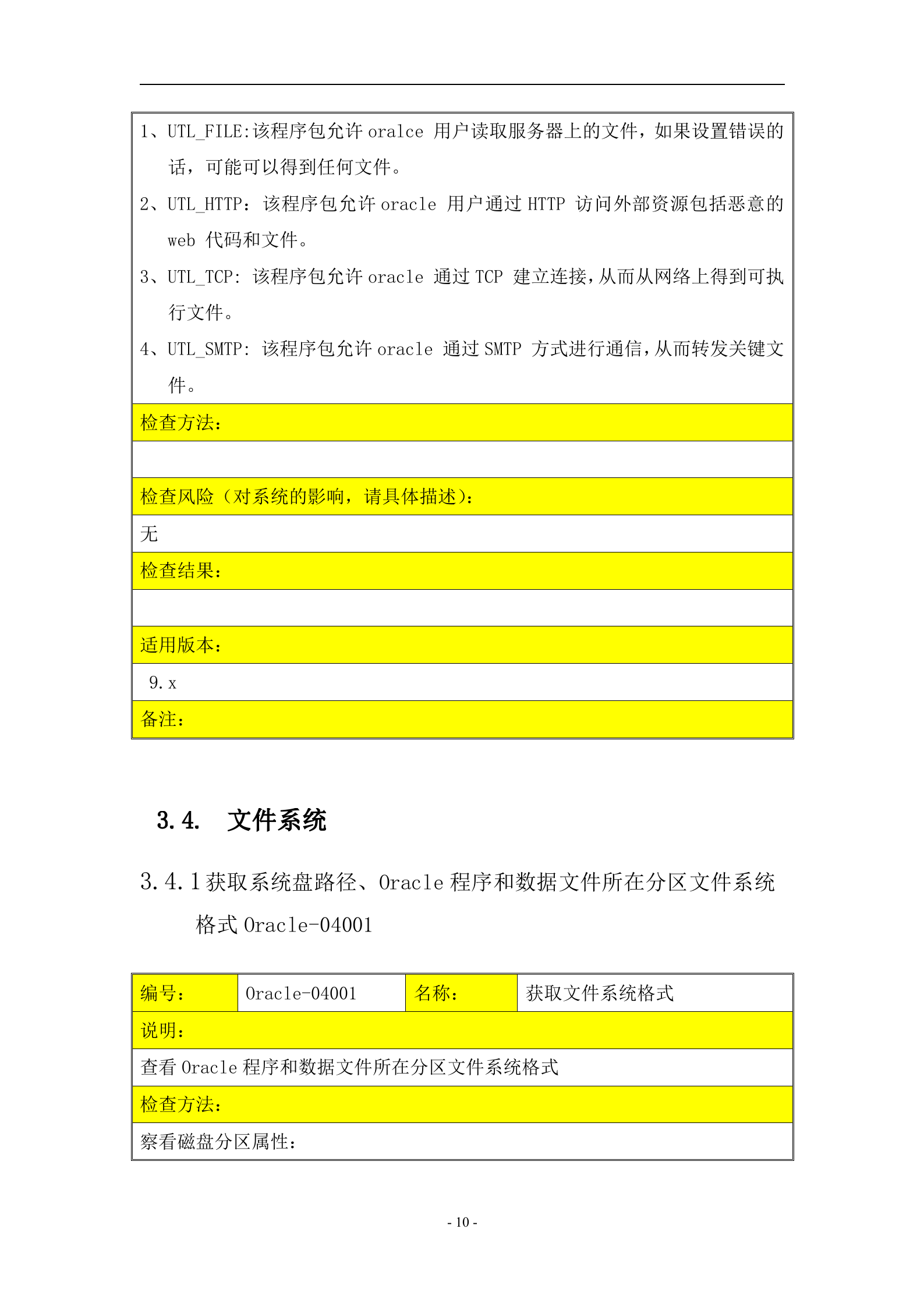 信息安全_风险评估_检查流程_数据库安全评估检查表_ITIL之家(www.itilzj.com)_.DOC 第10页