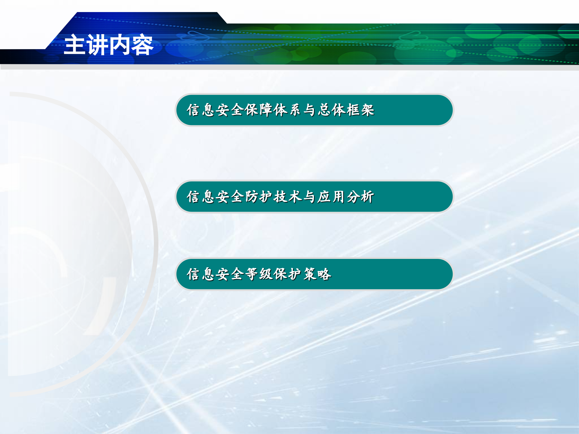 信息安全保障体系与总体框架_ITIL之家(www.itilzj.com)_.PPT 第1页