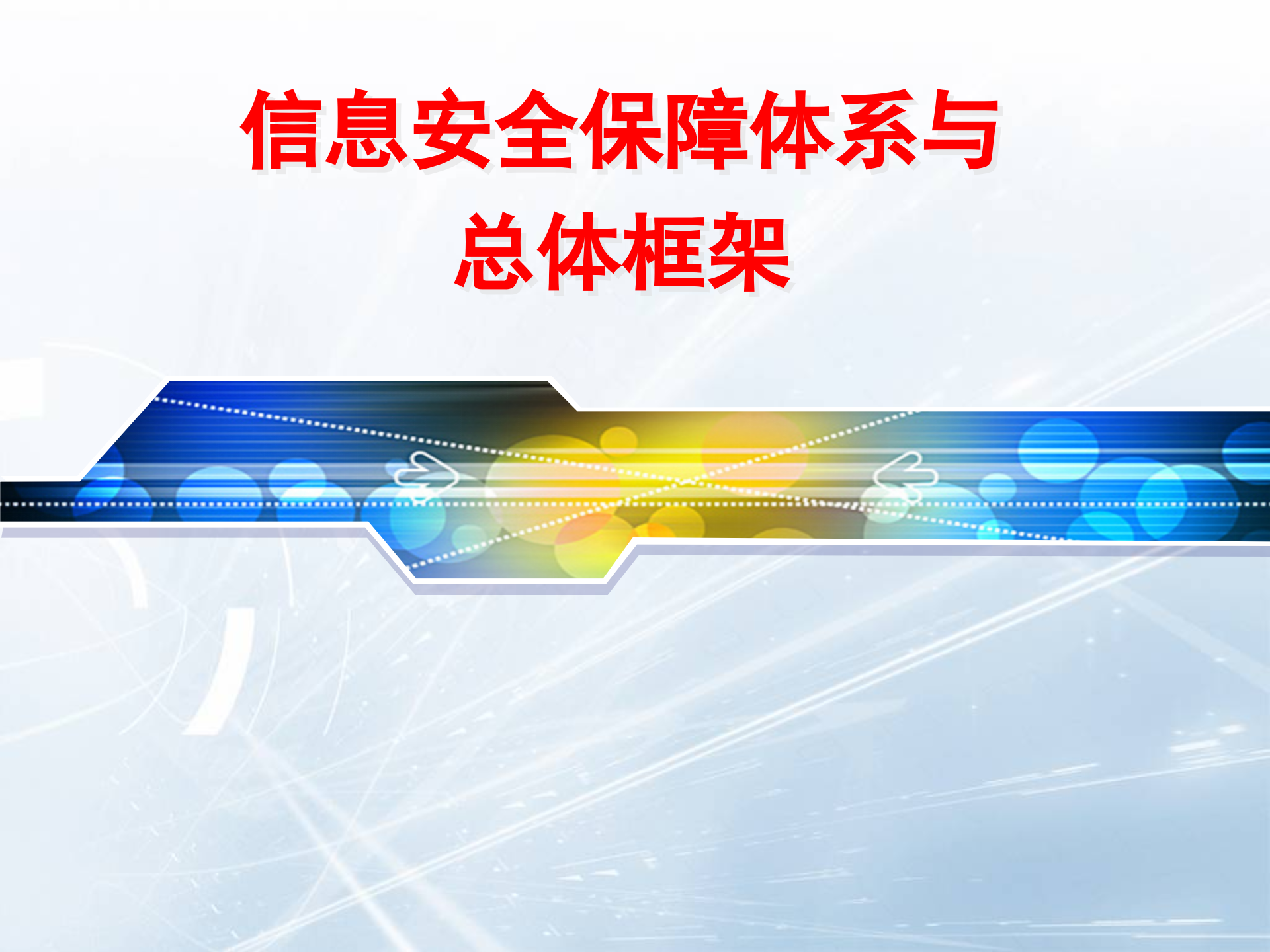 信息安全保障体系与总体框架_ITIL之家(www.itilzj.com)_.PPT 第2页