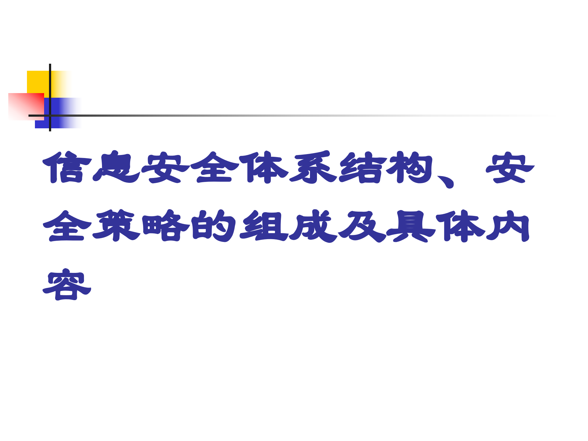 信息安全策略体系结构、组成及具体内容_ITIL之家(www.itilzj.com)_.PPT 第1页