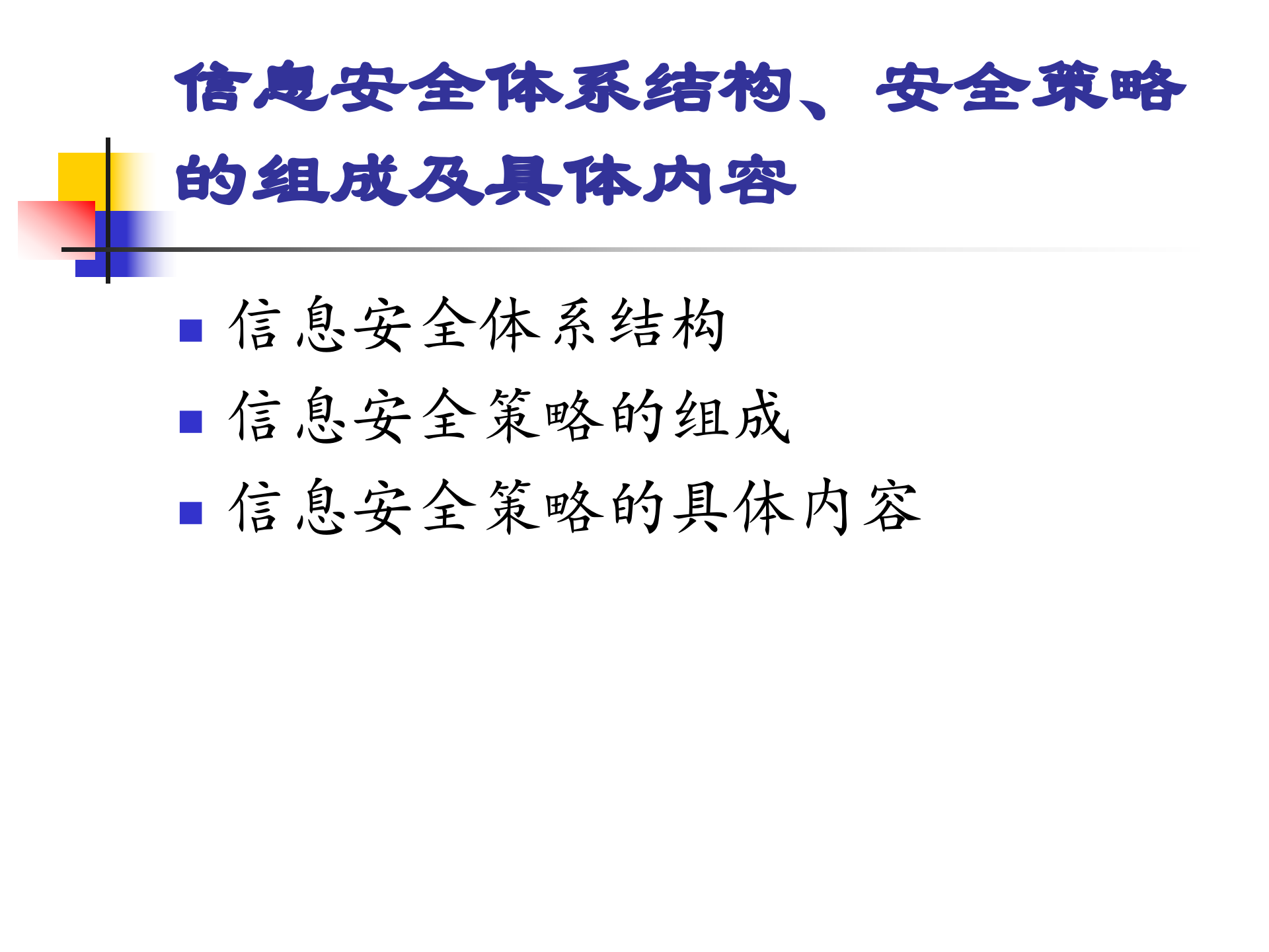 信息安全策略体系结构、组成及具体内容_ITIL之家(www.itilzj.com)_.PPT 第2页