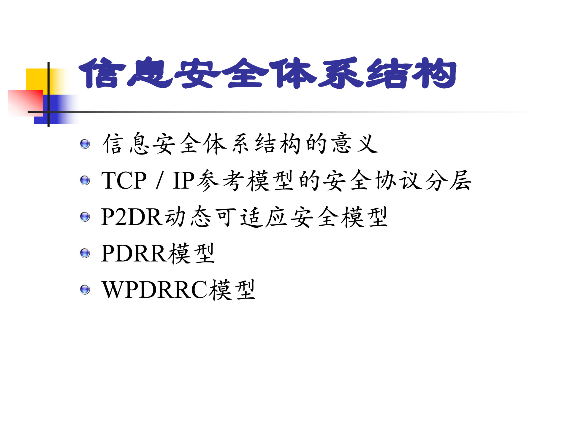 信息安全策略体系结构、组成及具体内容_ITIL之家(www.itilzj.com)_.PPT 第3页