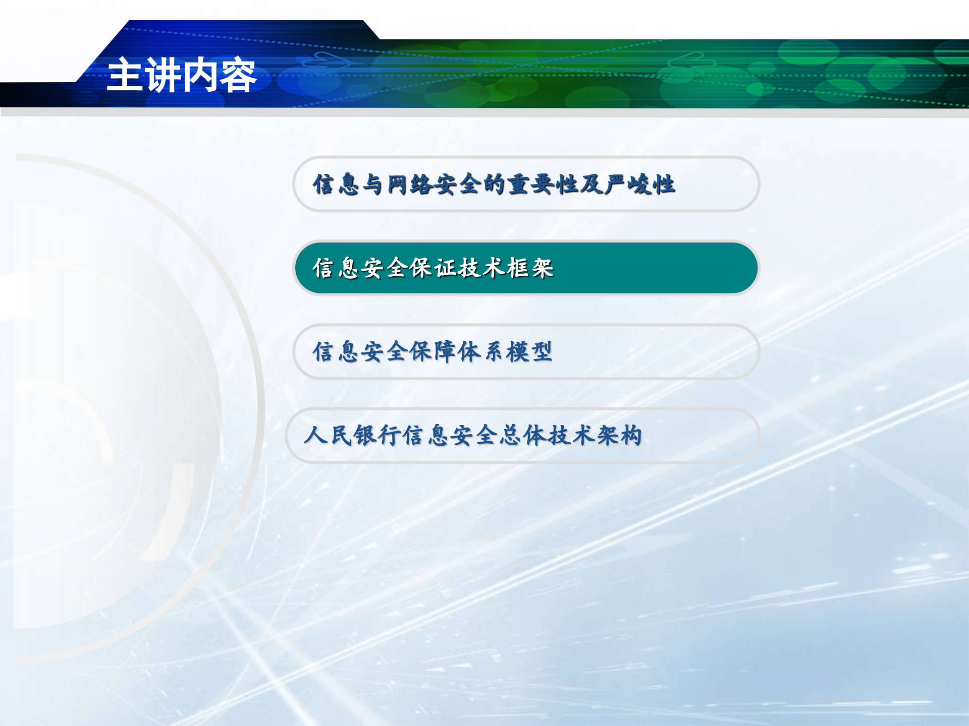 信息安全保障体系与总体框架_ITIL之家(www.itilzj.com)_.PPT 第6页