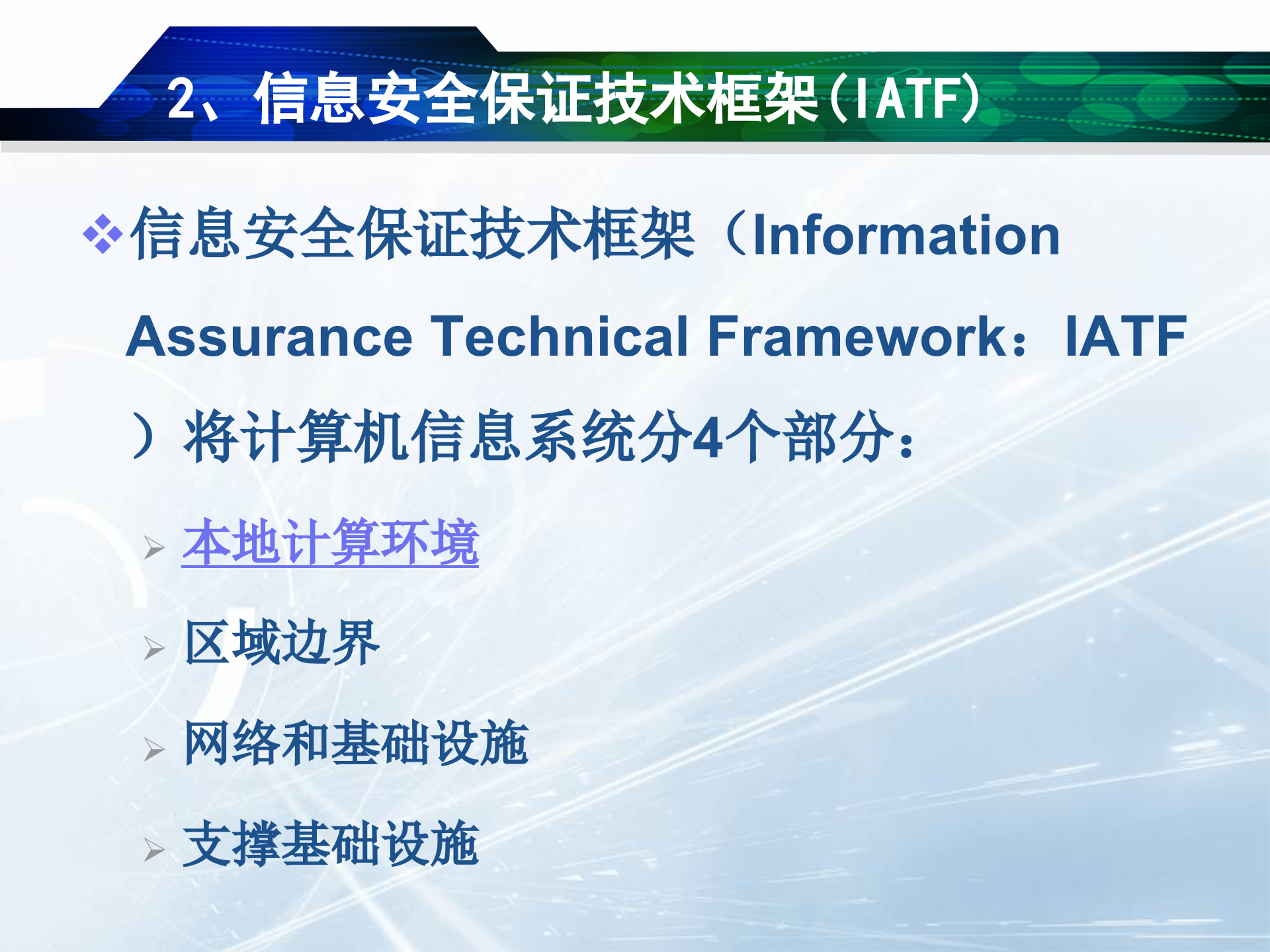 信息安全保障体系与总体框架_ITIL之家(www.itilzj.com)_.PPT 第7页