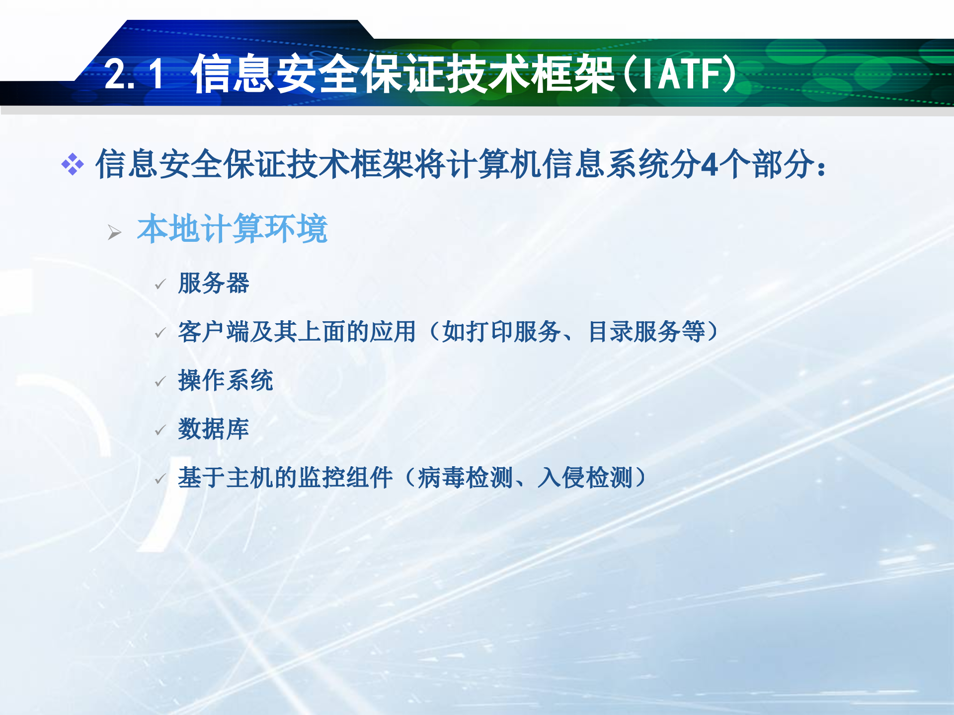 信息安全保障体系与总体框架_ITIL之家(www.itilzj.com)_.PPT 第8页