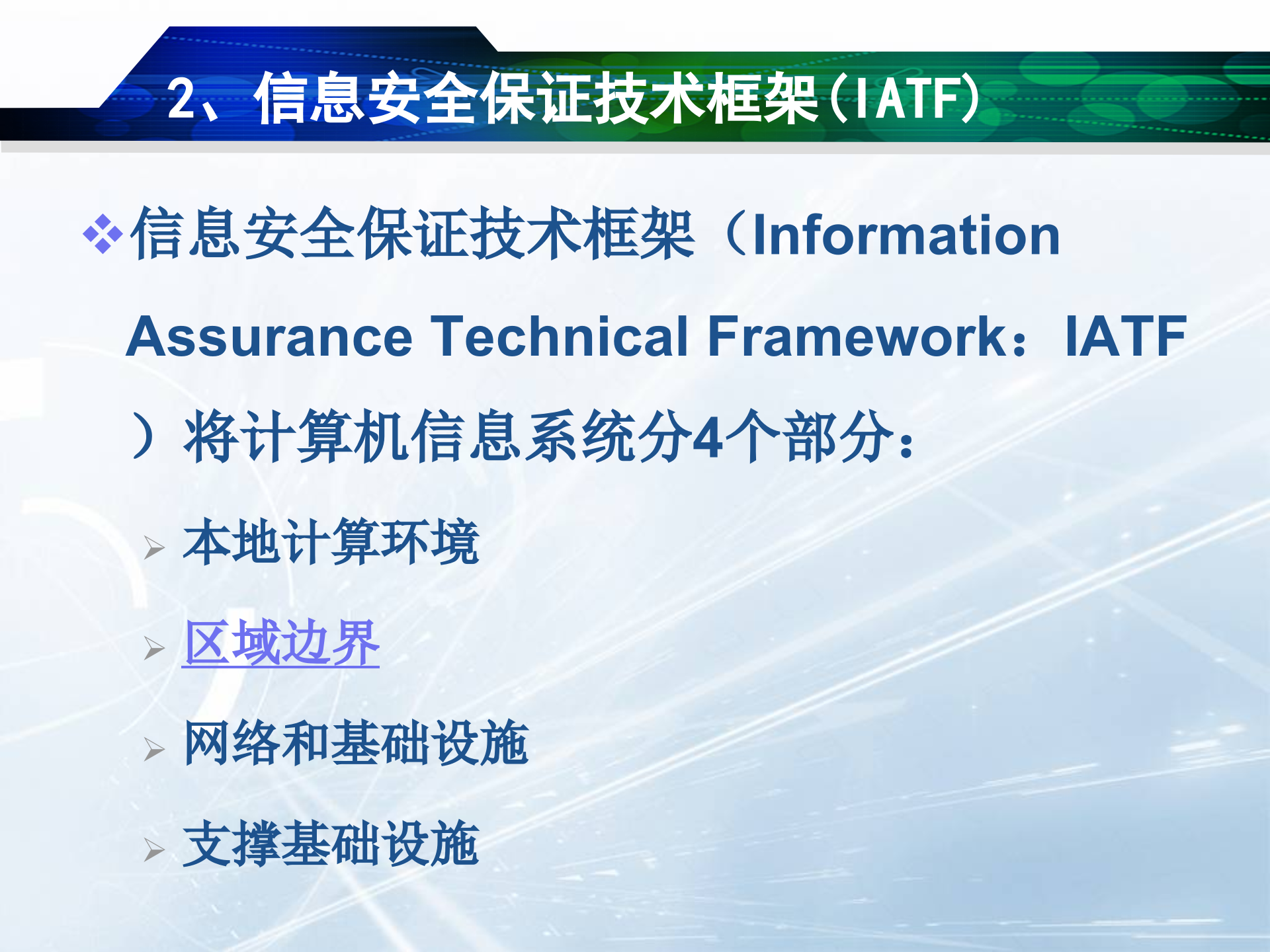 信息安全保障体系与总体框架_ITIL之家(www.itilzj.com)_.PPT 第9页