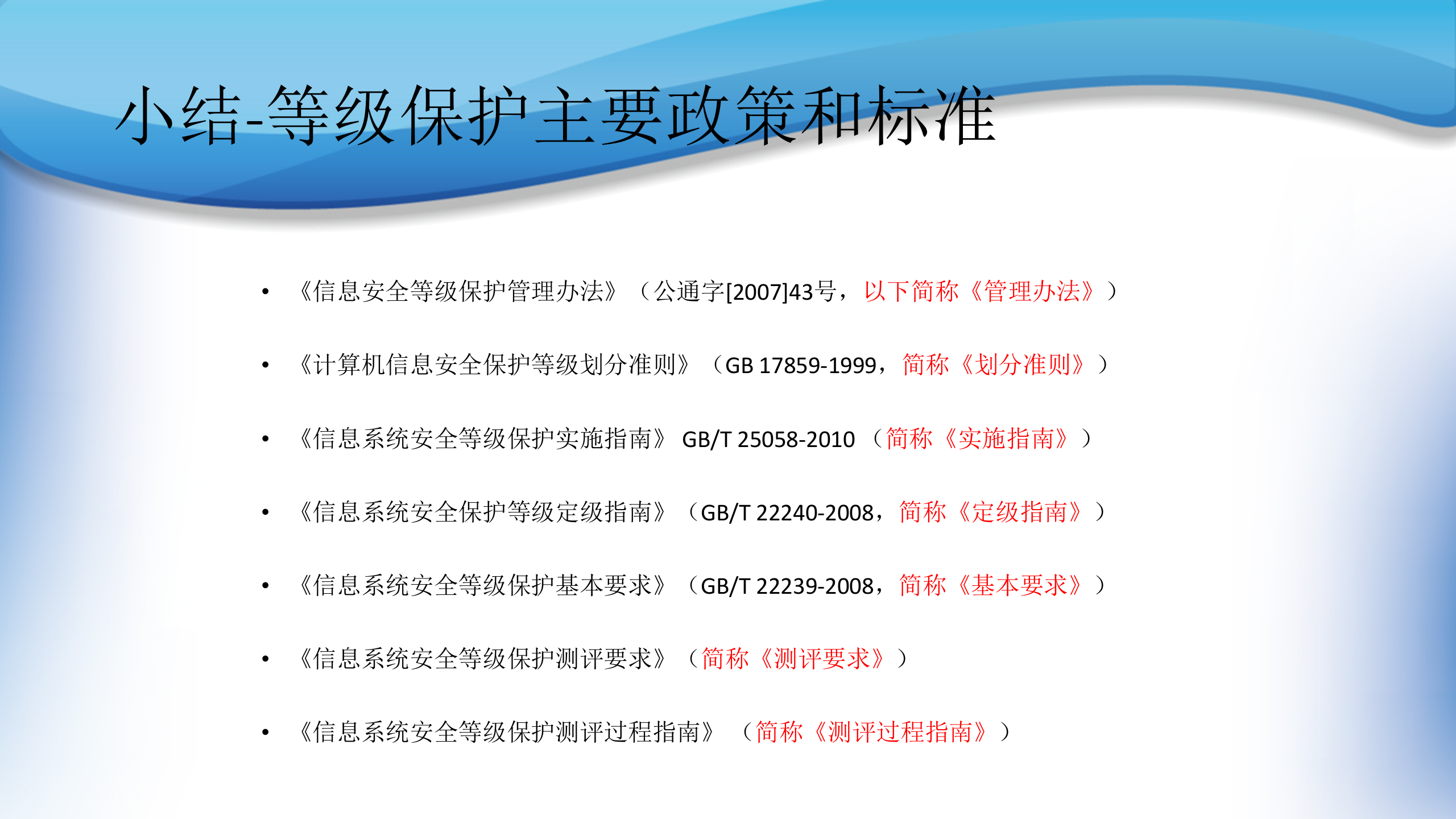 信息安全等级保护标准体系概述_ITIL之家(www.itilzj.com)_.PPT 第10页