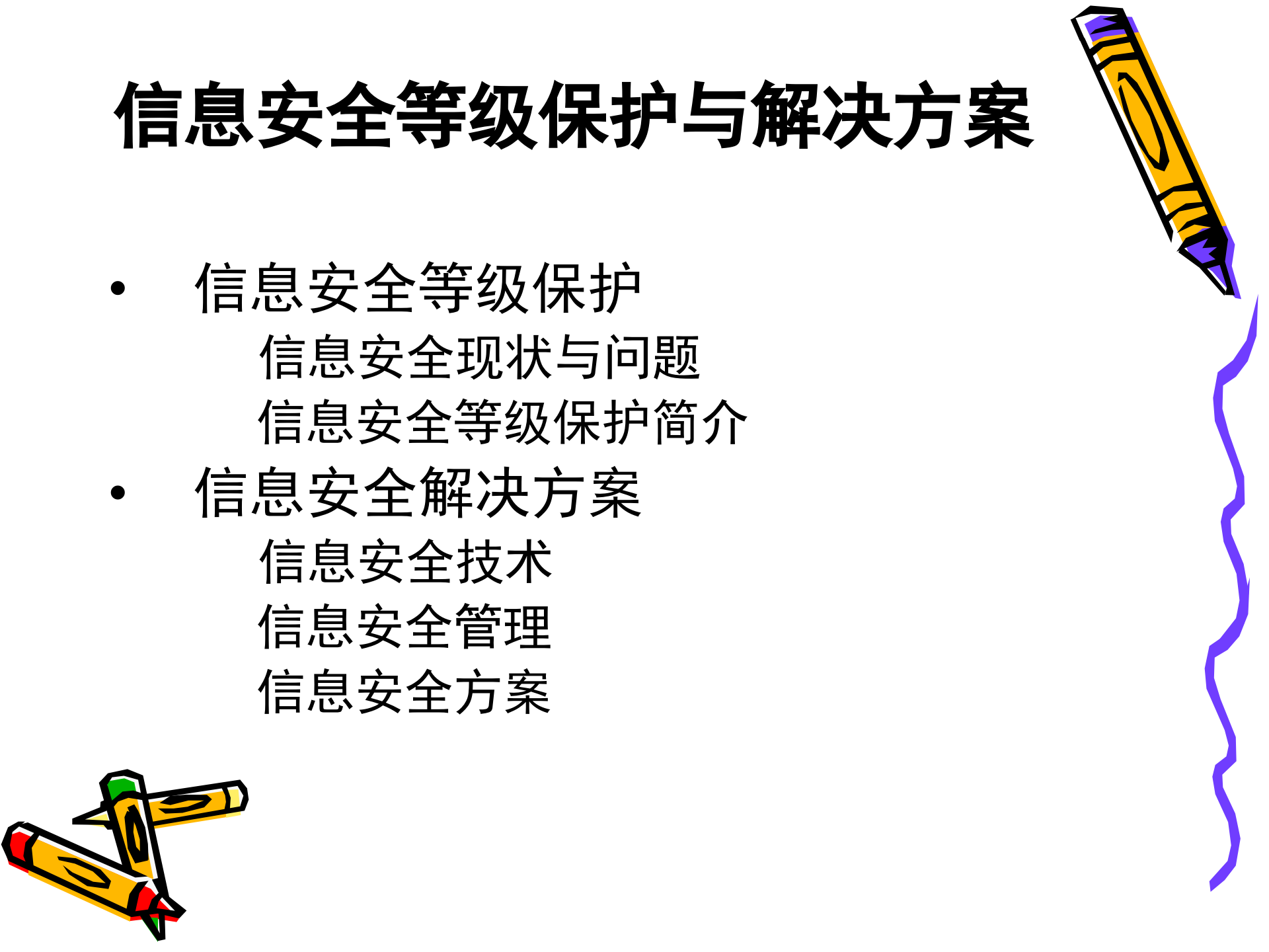 信息安全等级保护与解决方案_ITIL之家(www.itilzj.com)_.PPT 第2页