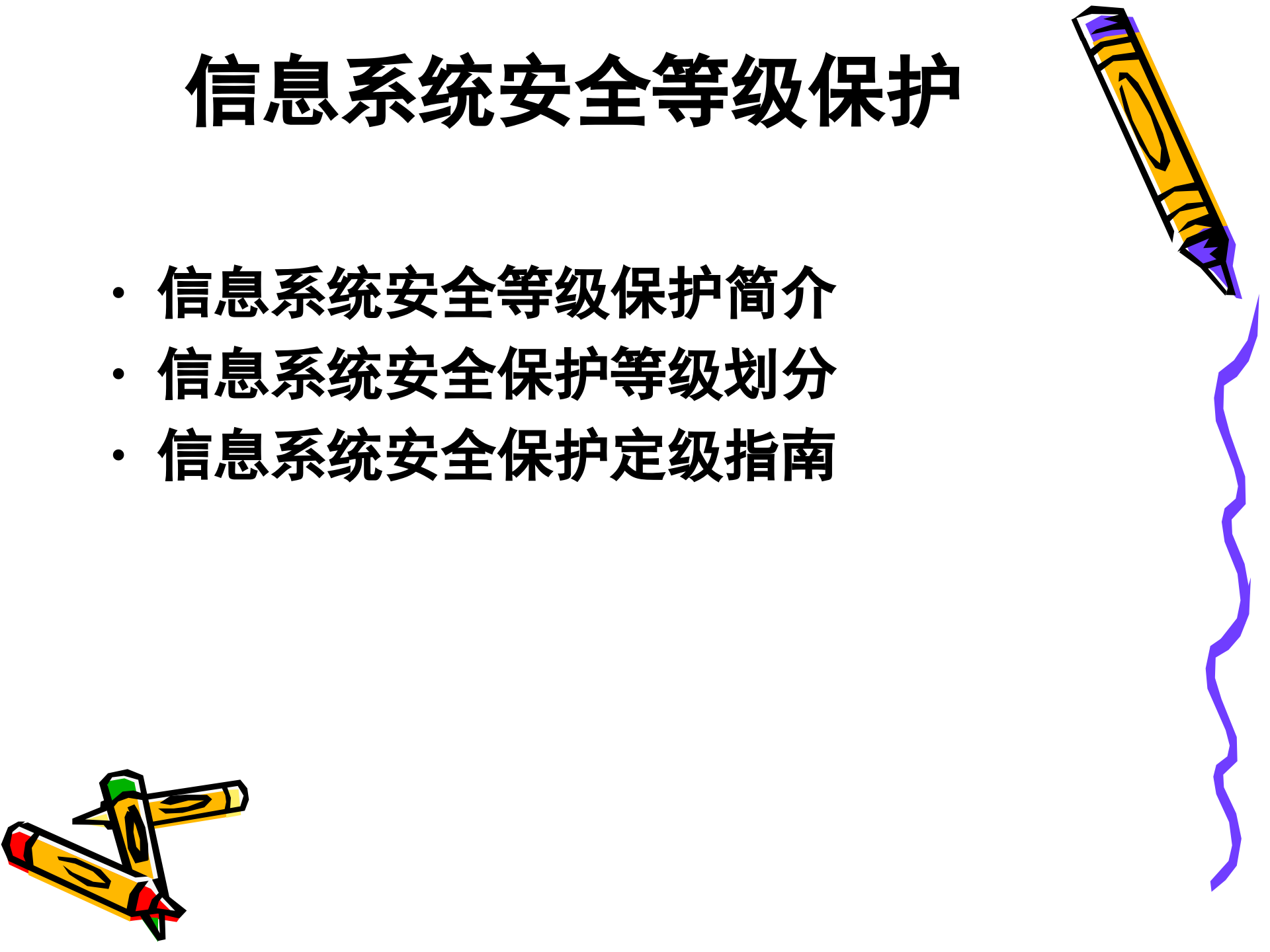 信息安全等级保护与解决方案_ITIL之家(www.itilzj.com)_.PPT 第5页