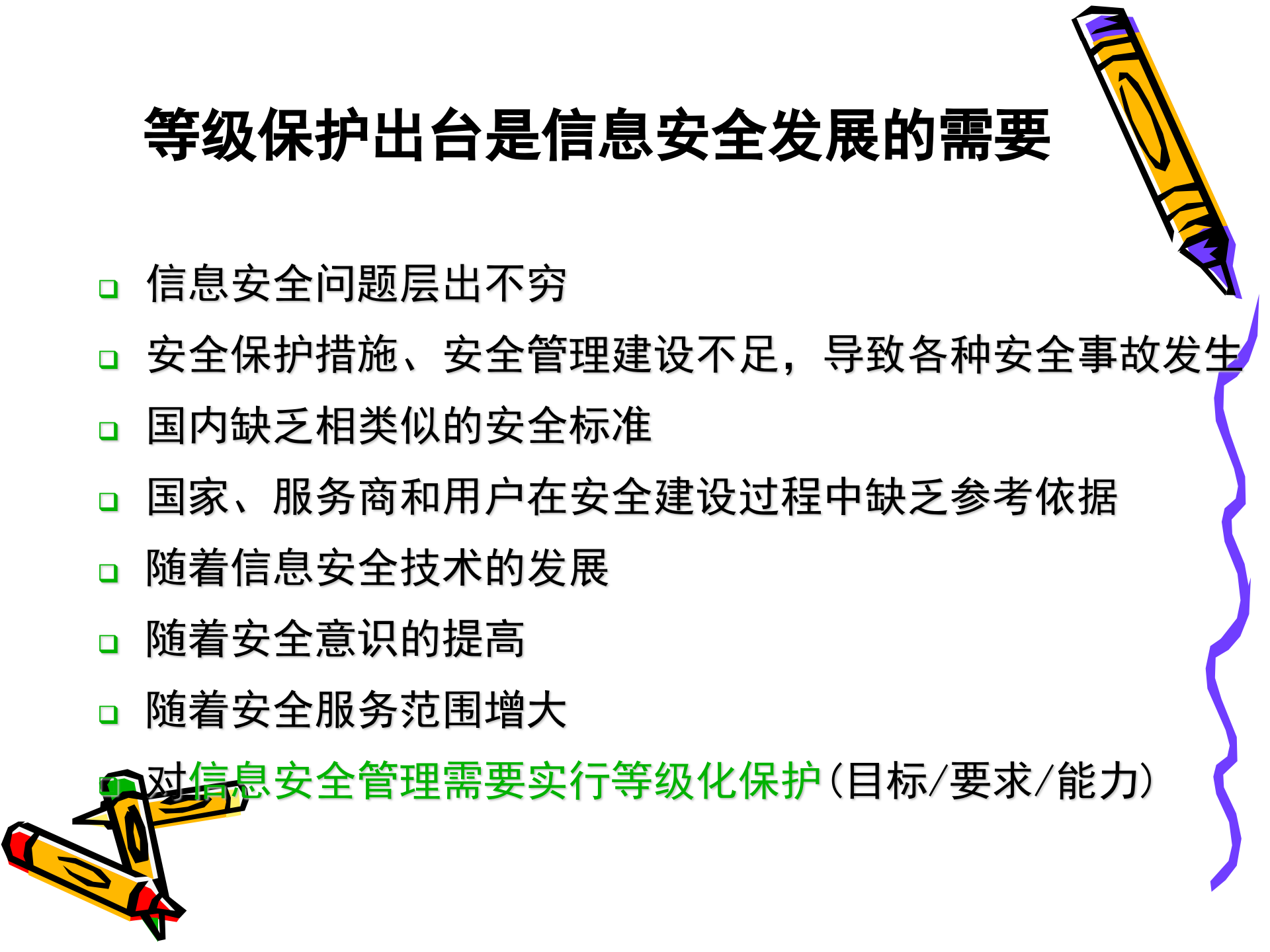 信息安全等级保护与解决方案_ITIL之家(www.itilzj.com)_.PPT 第6页