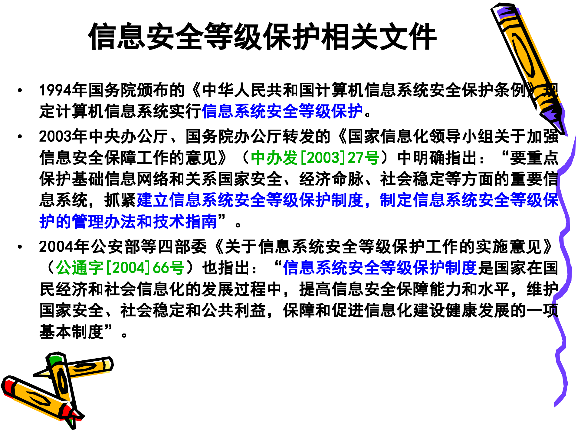 信息安全等级保护与解决方案_ITIL之家(www.itilzj.com)_.PPT 第7页