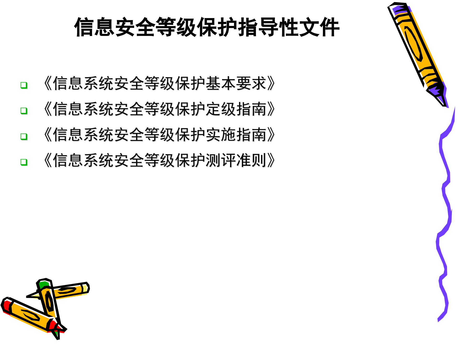 信息安全等级保护与解决方案_ITIL之家(www.itilzj.com)_.PPT 第10页