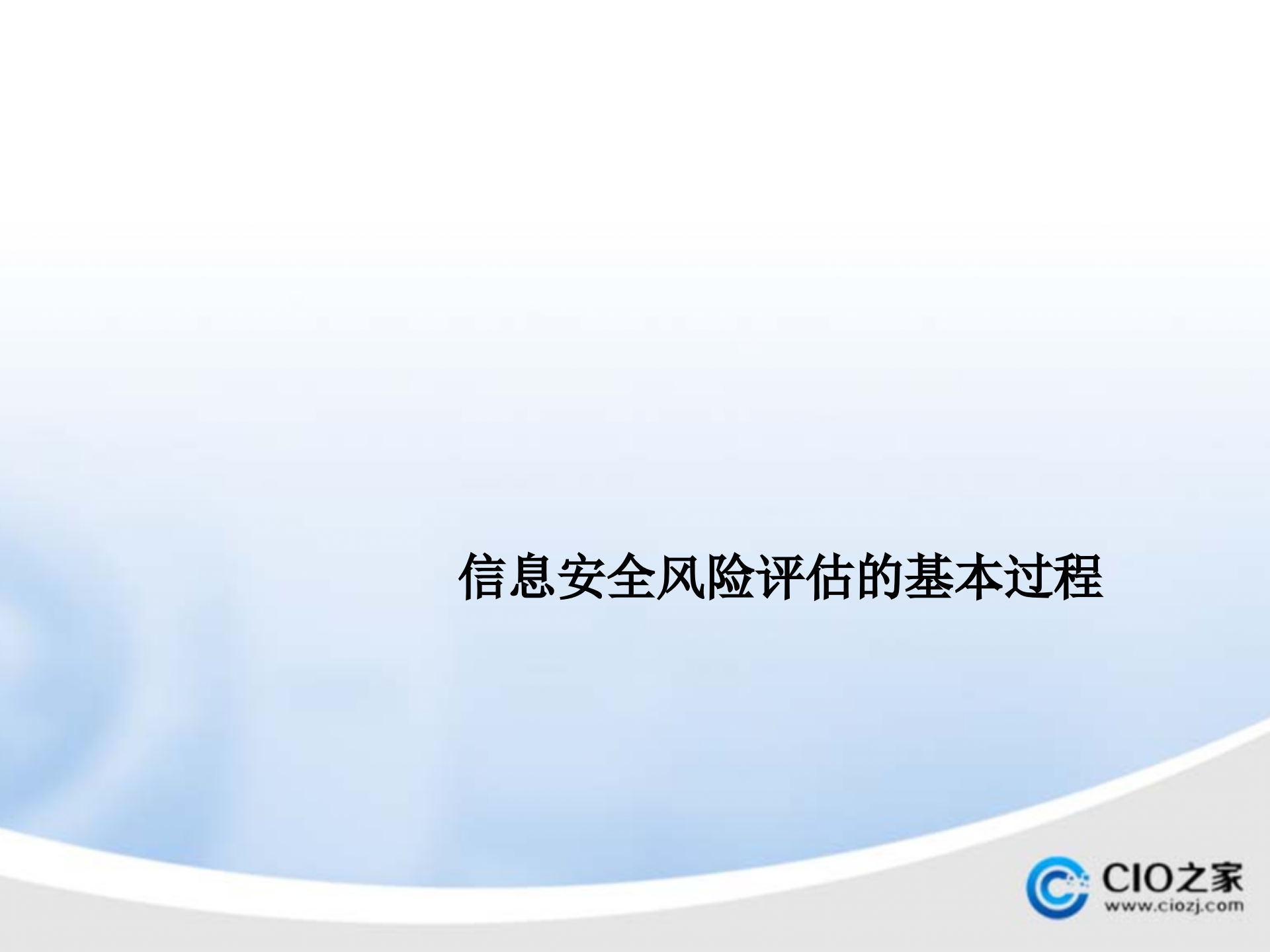 信息安全风险评估的基本过程_ITIL之家(www.itilzj.com)_.PPTX 第1页
